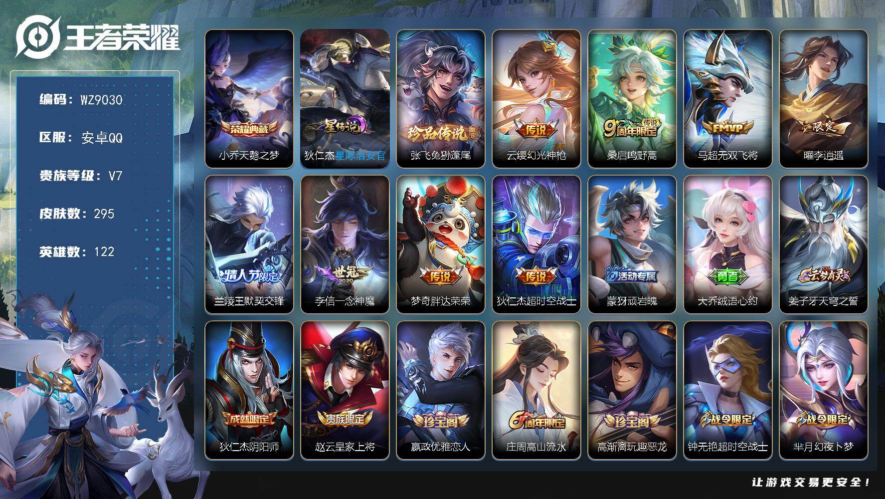 王者荣耀账号安卓QQ【WZ9030】【商品标题】：HC41928 安卓Q-V7-永恒钻石III段位-122英雄-295皮肤-1典藏-0珍品无双-0无双-1珍品传说-8传说-86史诗
【荣耀典藏】：小乔天鹅之梦
【珍品传