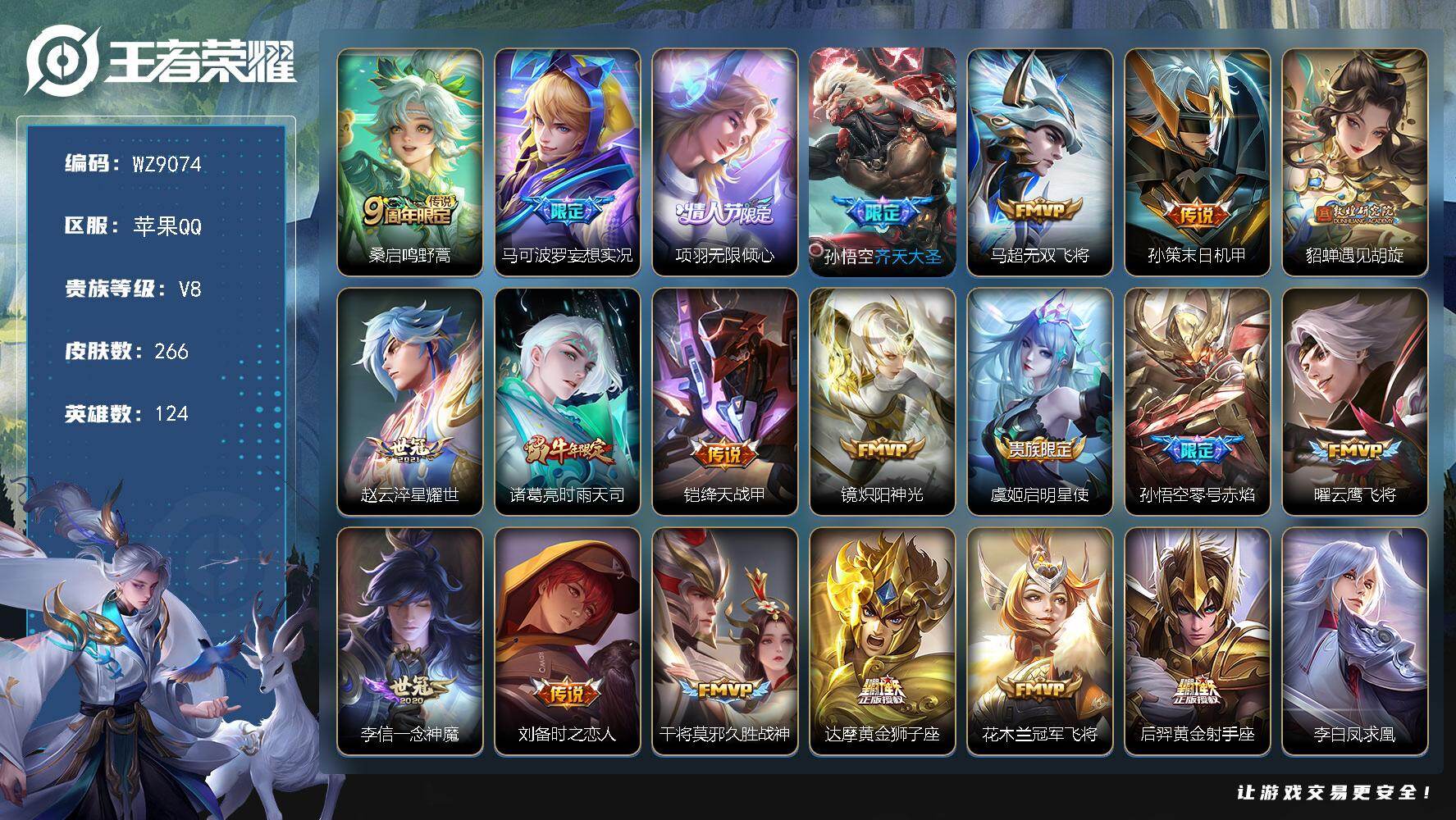王者荣耀账号苹果QQ【WZ9074】【商品标题】：HC41950 苹果Q-V8-最强王者段位-124英雄-266皮肤-0典藏-0珍品无双-0无双-0珍品传说-25传说-64史诗
【内测皮肤】：孙尚香蔷薇恋人，高渐离玩趣