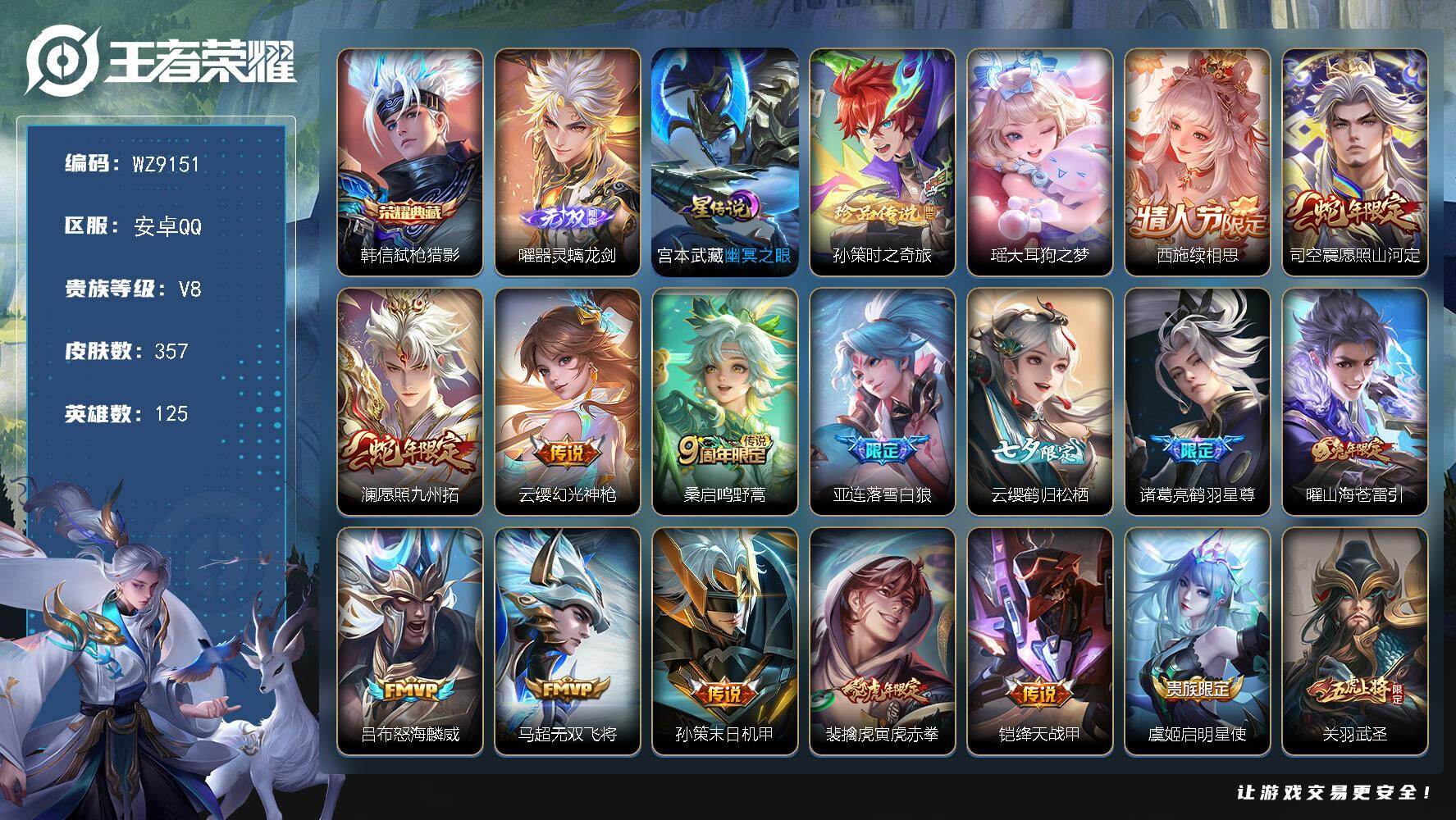 王者荣耀账号安卓QQ【WZ9151】【商品标题】：HC41962 幽冥之眼/小兵皮肤雪境奇遇/ 安卓Q-V8-至尊星耀III段位-125英雄-357皮肤-1典藏-0珍品无双-1无双-2珍品传说-24传说-100史诗
【