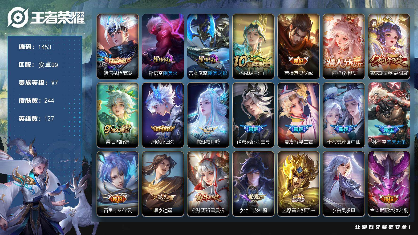 王者荣耀账号安卓QQ127英雄-244皮肤-账号亮点：韩信弑枪猎影 杨戬纵目迁山，曹操万灵伏威，西施续相思，蔡文姬愿照福
