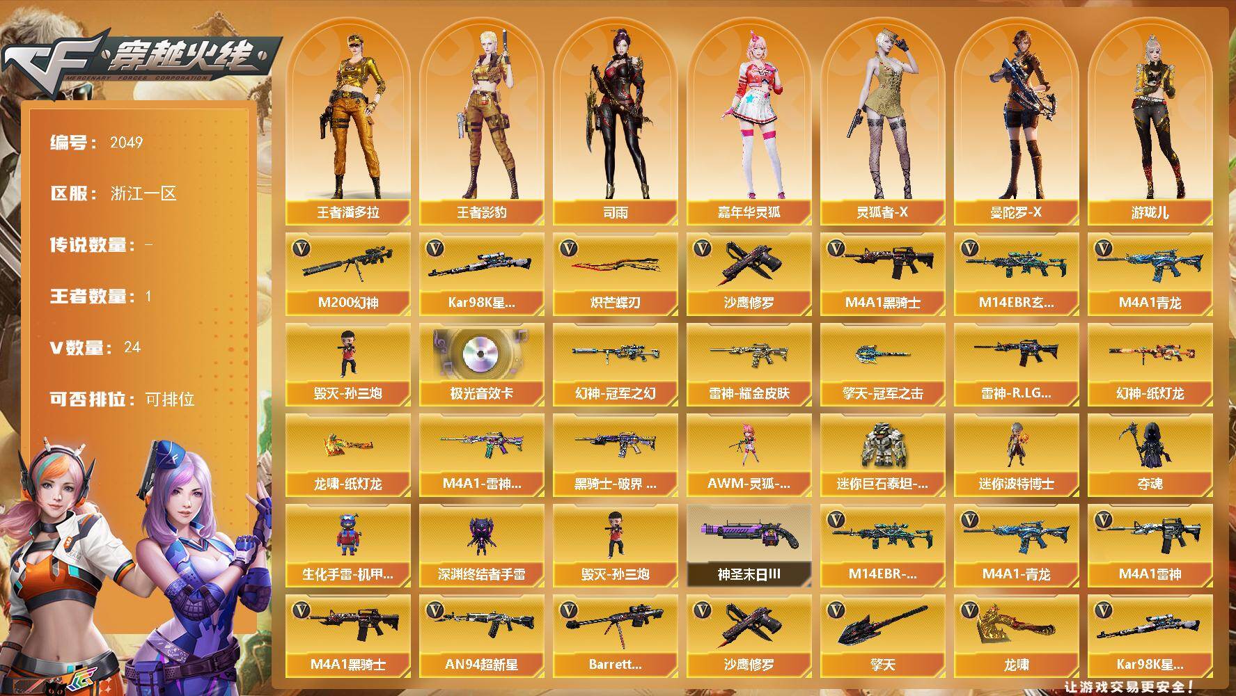 穿越火线账号东部战区浙江一区浙江一区-25V
【热门武器】：M14EBR-玄武，M4A1-青龙，M200-幻神，Kar98K-星