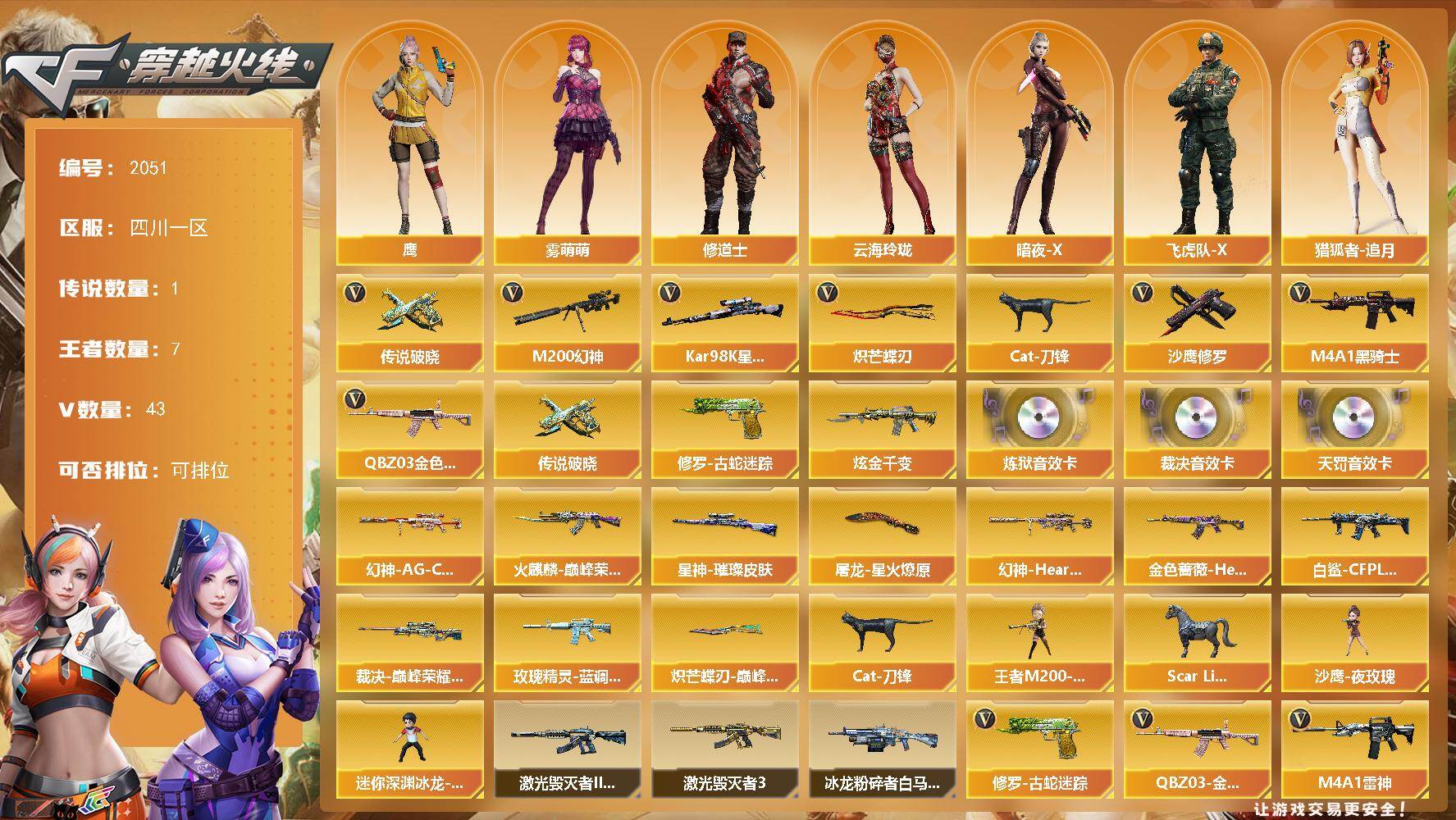 穿越火线账号西部战区四川一区四川一区-43V-7王者武器数-1炫金武器数
【传说武器】：传说破晓
【传说角色】：传说星骇
【热门