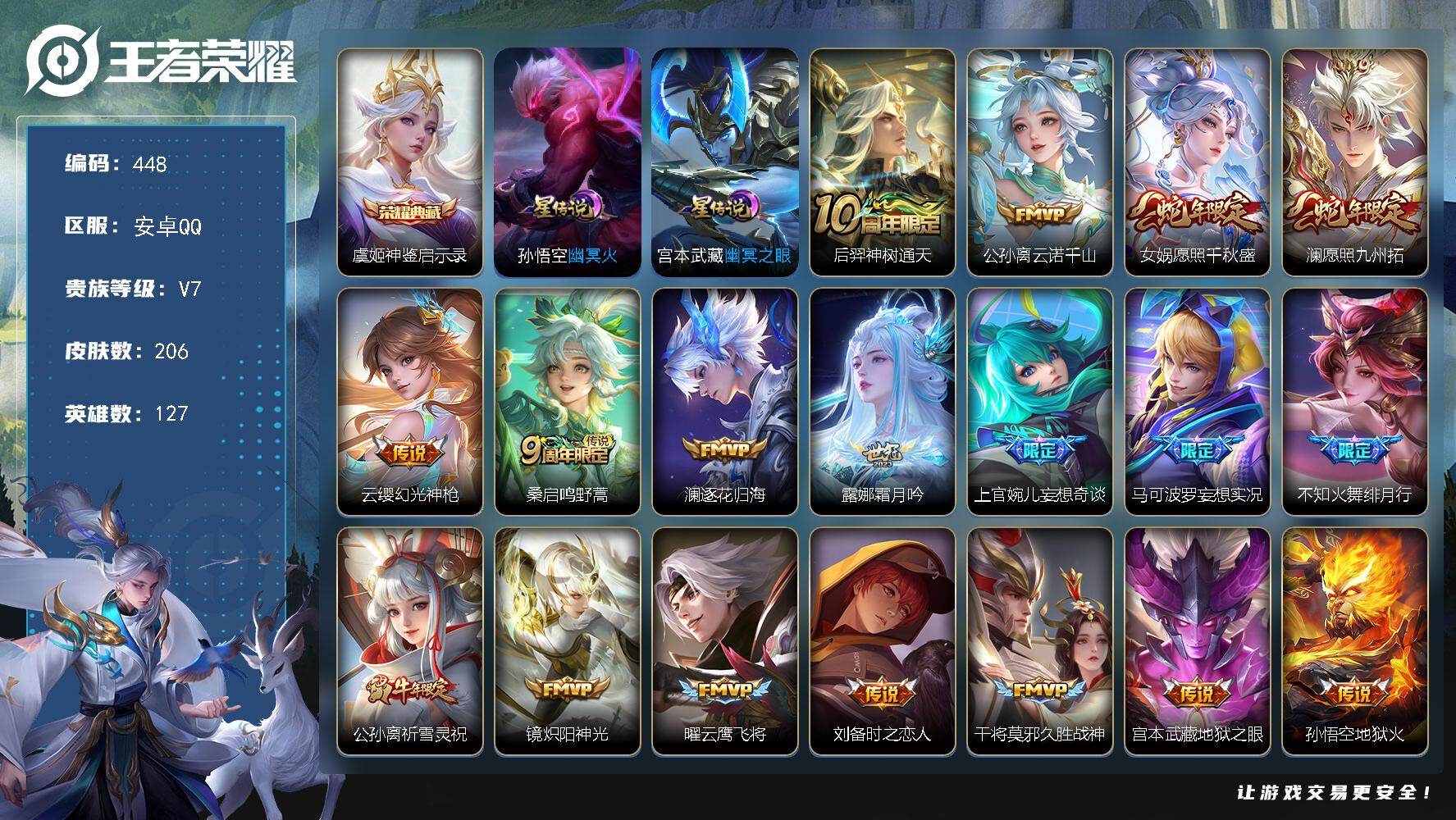 王者荣耀账号安卓QQ127英雄-206皮肤-2市标，14县标，23按键，10印记【星元皮肤】：孙悟空幽冥火，宫本武藏幽冥