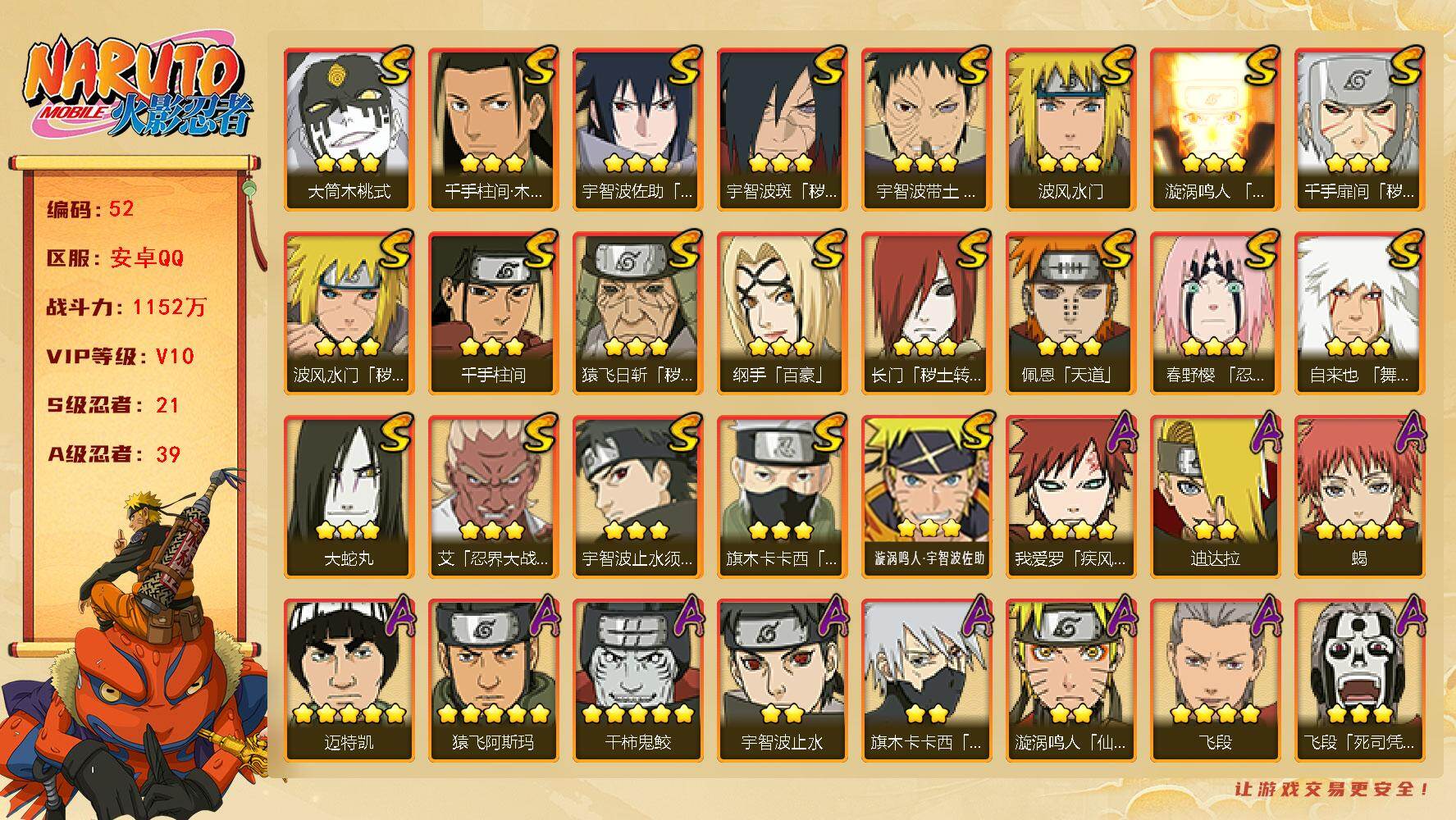 火影忍者账号安卓QQ21S级忍者数-39A级忍者数，熊猫【S级忍者】：长门「秽土转生」(3星)，猿飞日斩「秽土转生」(3