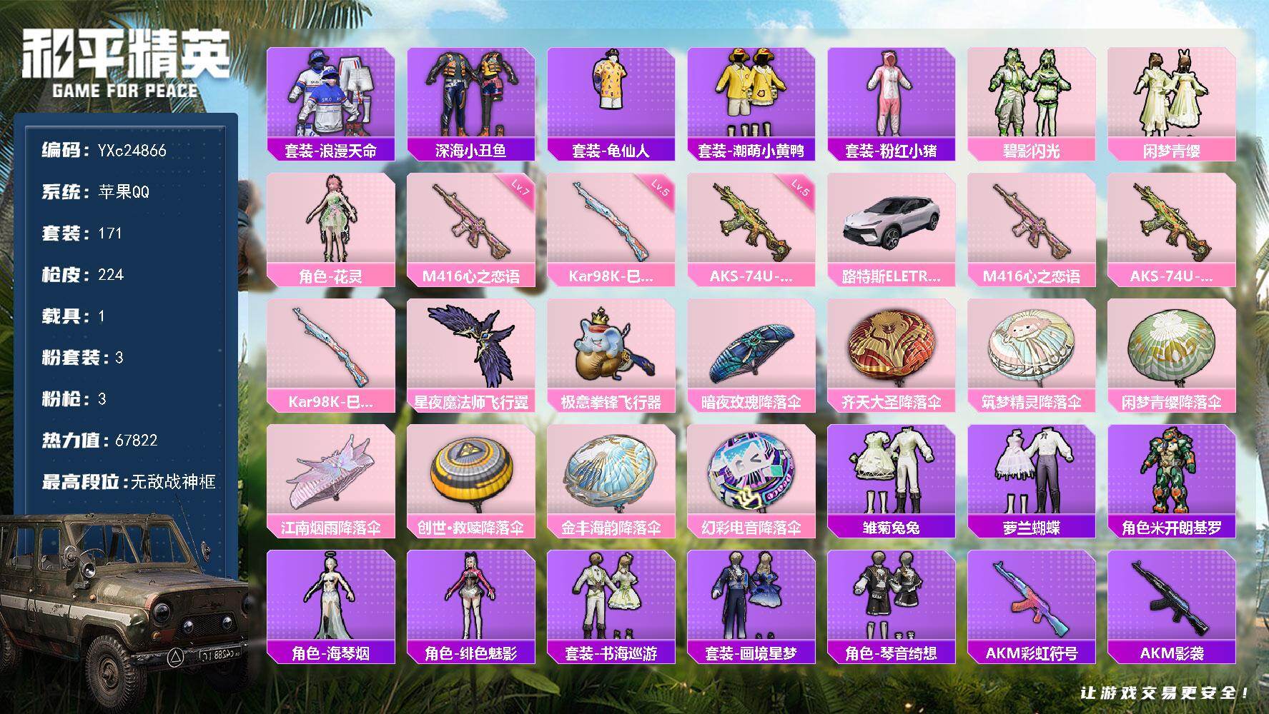 和平精英账号苹果QQ1载具-171套装-224枪皮-【战神框 满级心之恋语 鲨鱼裤 双马尾 满地铁天赋】YXc24866