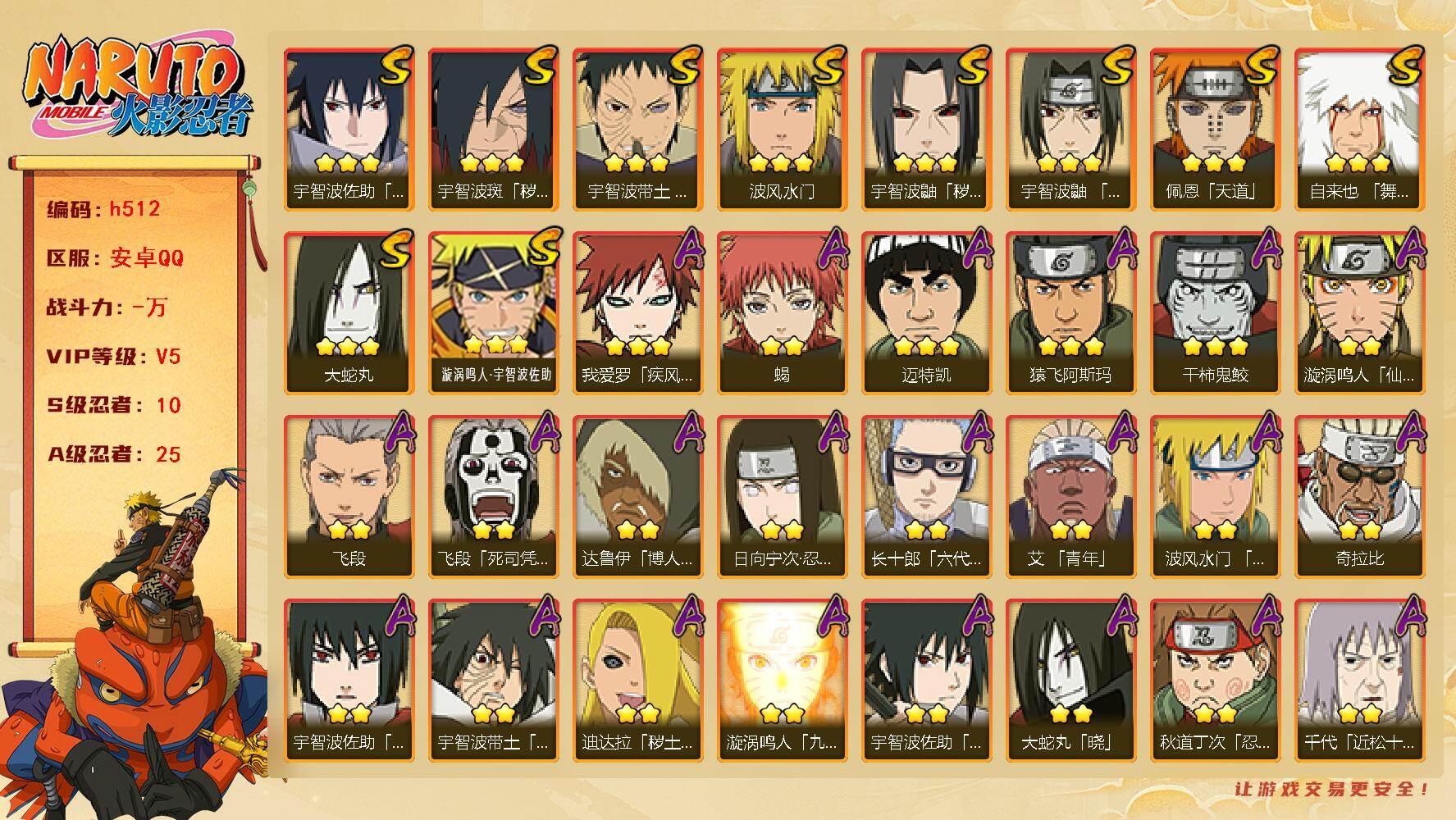 火影忍者账号安卓QQ[16572346]10S级忍者数-25A级忍者数
【S级忍者】：宇智波鼬「秽土转生」(3星)，宇智波斑「秽土转生·解」(3星)，宇智波带土「忍界大战」(3星)，宇智波鼬「须佐能乎」(3星)，自来也「