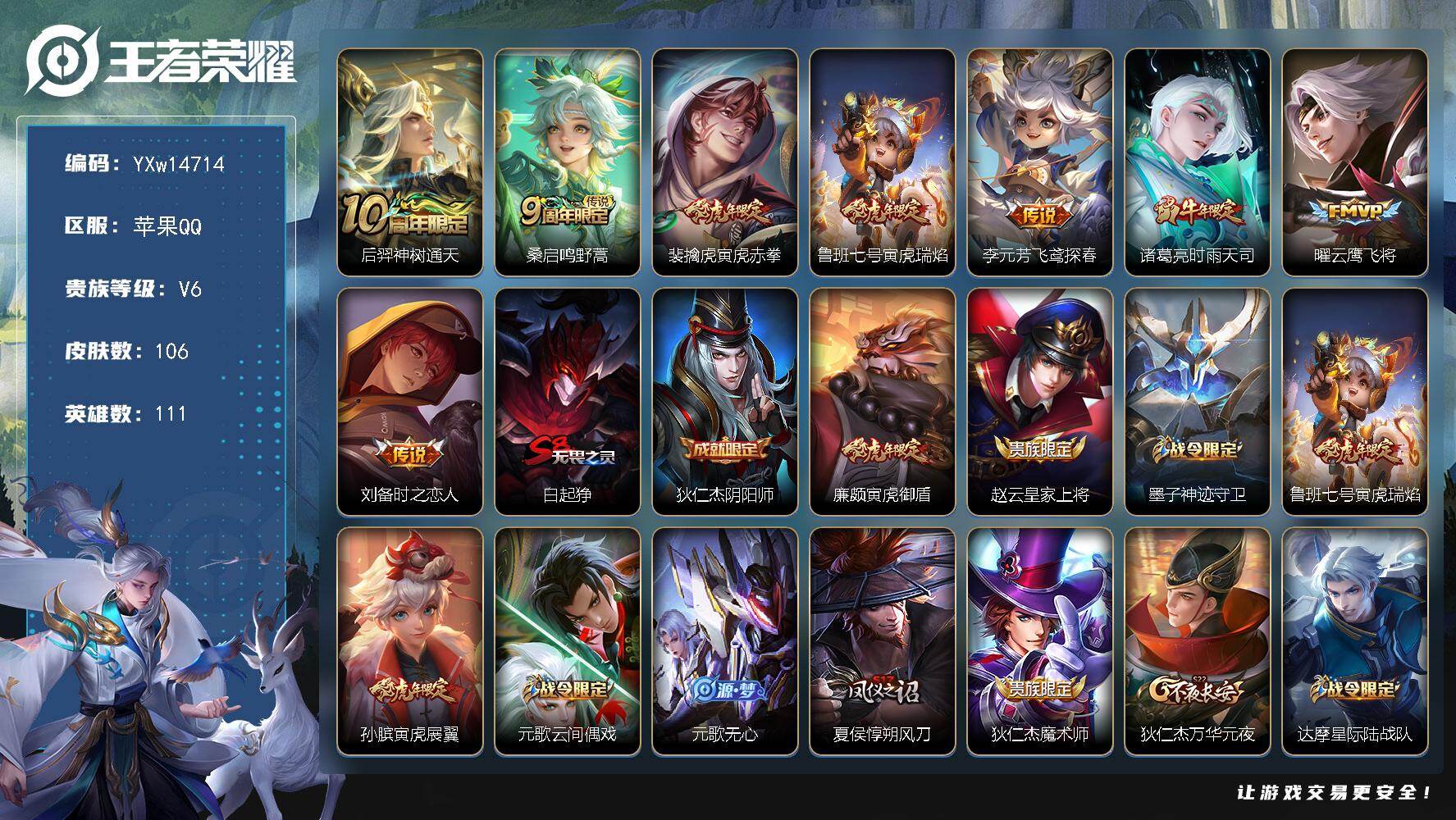 王者荣耀账号苹果QQ111英雄-106皮肤-【极品带妹小号·寅虎赤拳·寅虎瑞焰·时雨天司·云鹰飞将·满虎年限定·可二次】