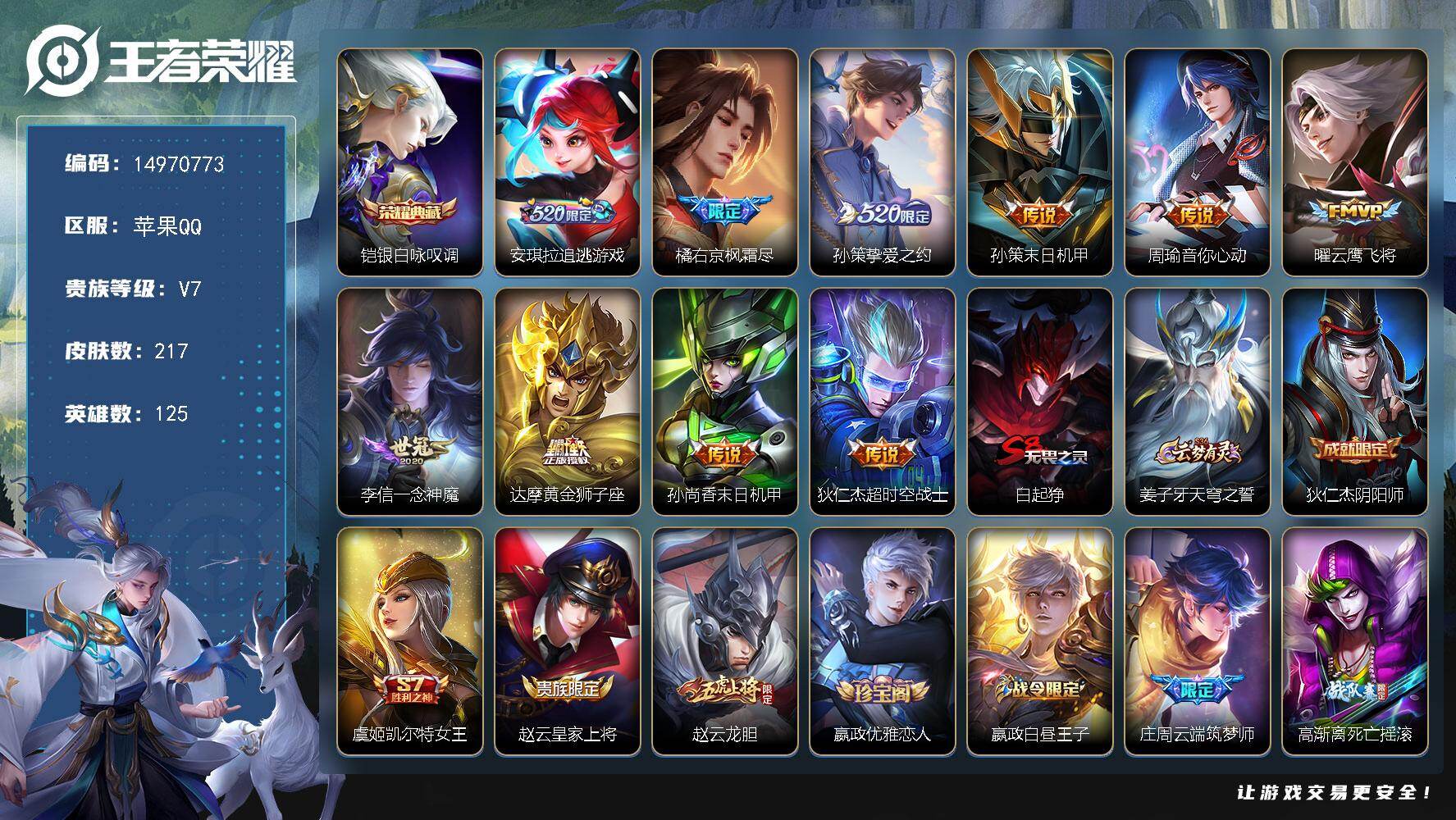 王者荣耀账号苹果QQDAS9162 钱包无法注销(可二次) 苹果Q-V7-217皮肤1典藏1星传说10传说63史诗 银白