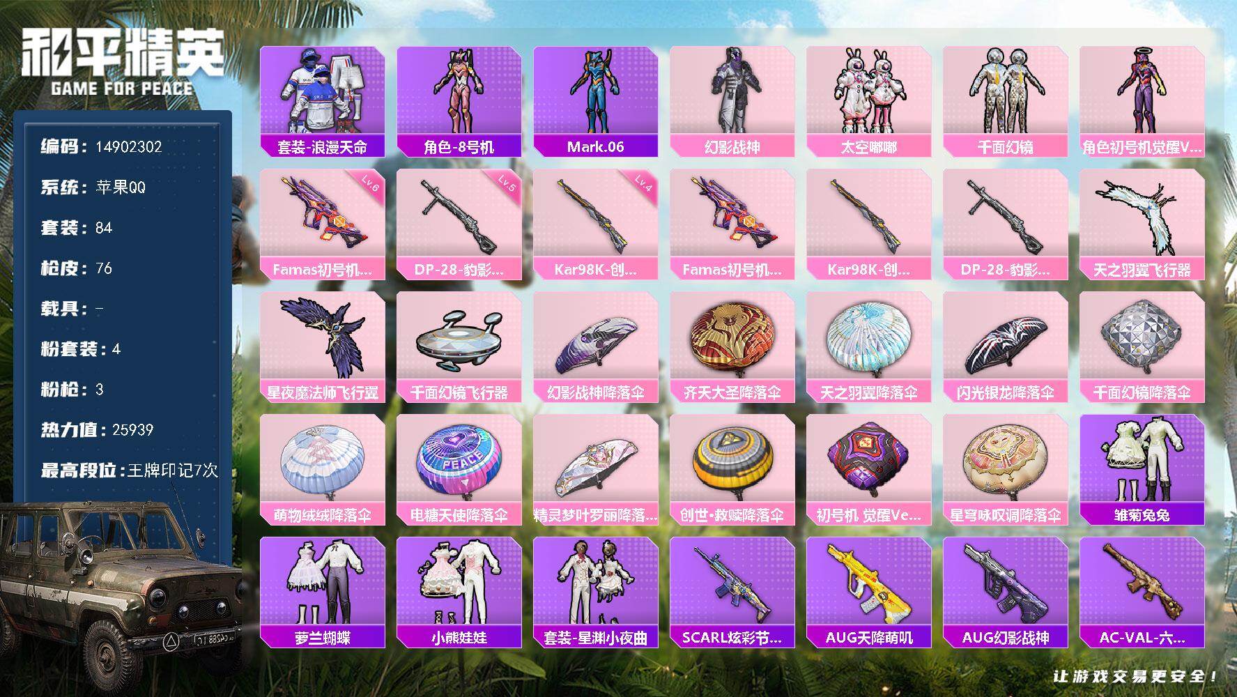 和平精英账号苹果QQ0载具-84套装-76枪皮-"DFX24有二次 苹果Q-1稀有4粉装3特效枪8热门84套装75枪皮 