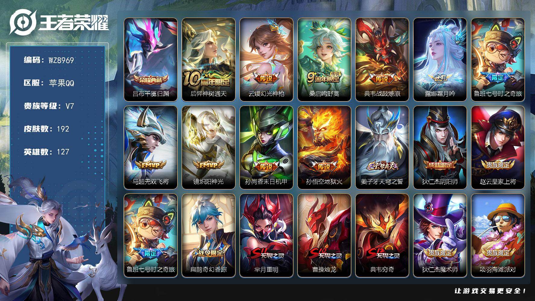 王者荣耀账号苹果QQ127英雄-192皮肤-苹果Q-V7-至尊星耀III段位-127英雄-192皮肤-1典藏皮肤-10传