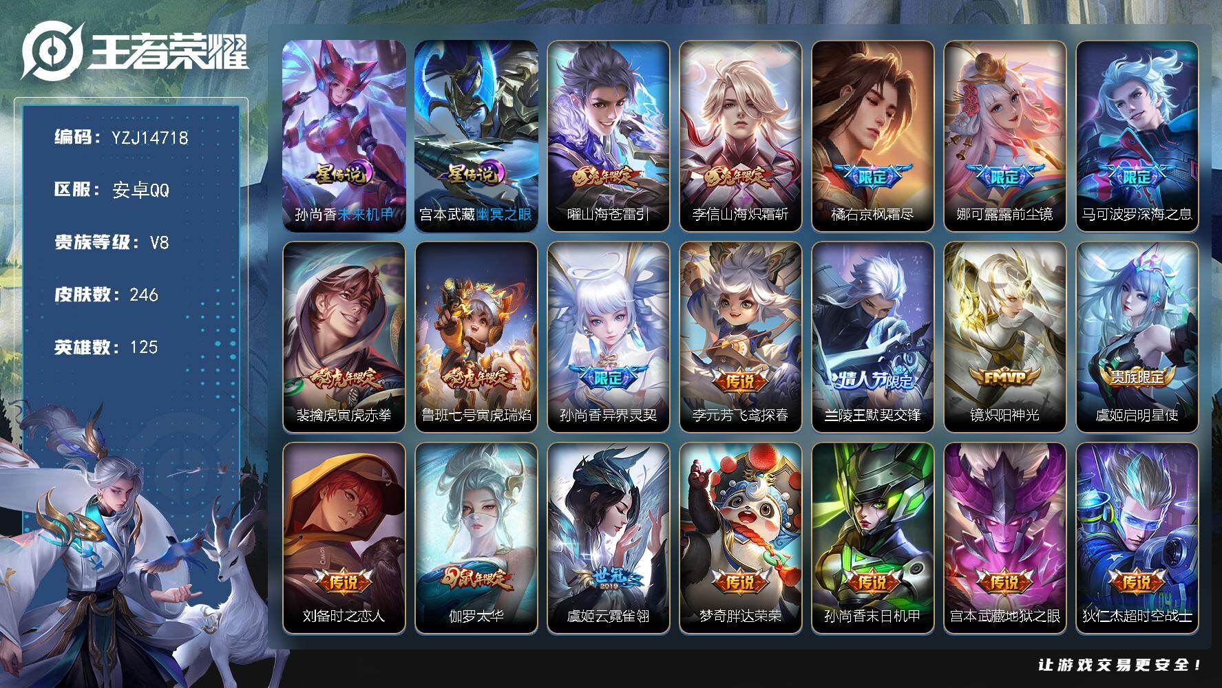 王者荣耀账号安卓QQ125英雄-246皮肤-YZJ14718，可二次，安卓q-V8（3100紫云币）发育26段，打野19