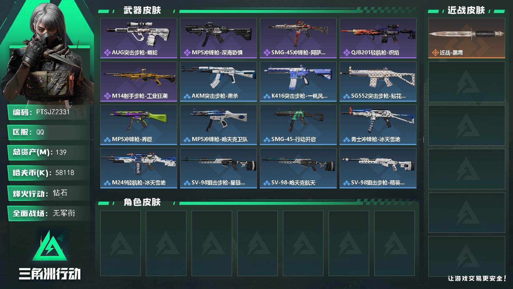 三角洲行动账号QQ【PTSJZ2331】总资产(M)：139M/哈夫币(K)：58118K/哈夫币(K)：58118K
