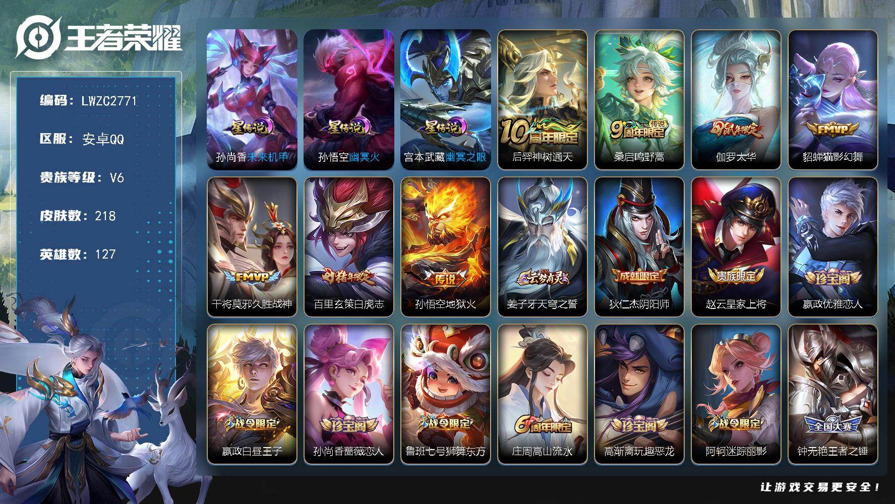 王者荣耀账号安卓QQ127英雄-218皮肤-【特价急出/详情看图】安卓Q-V6-至尊星耀V段位-127英雄-218皮肤-