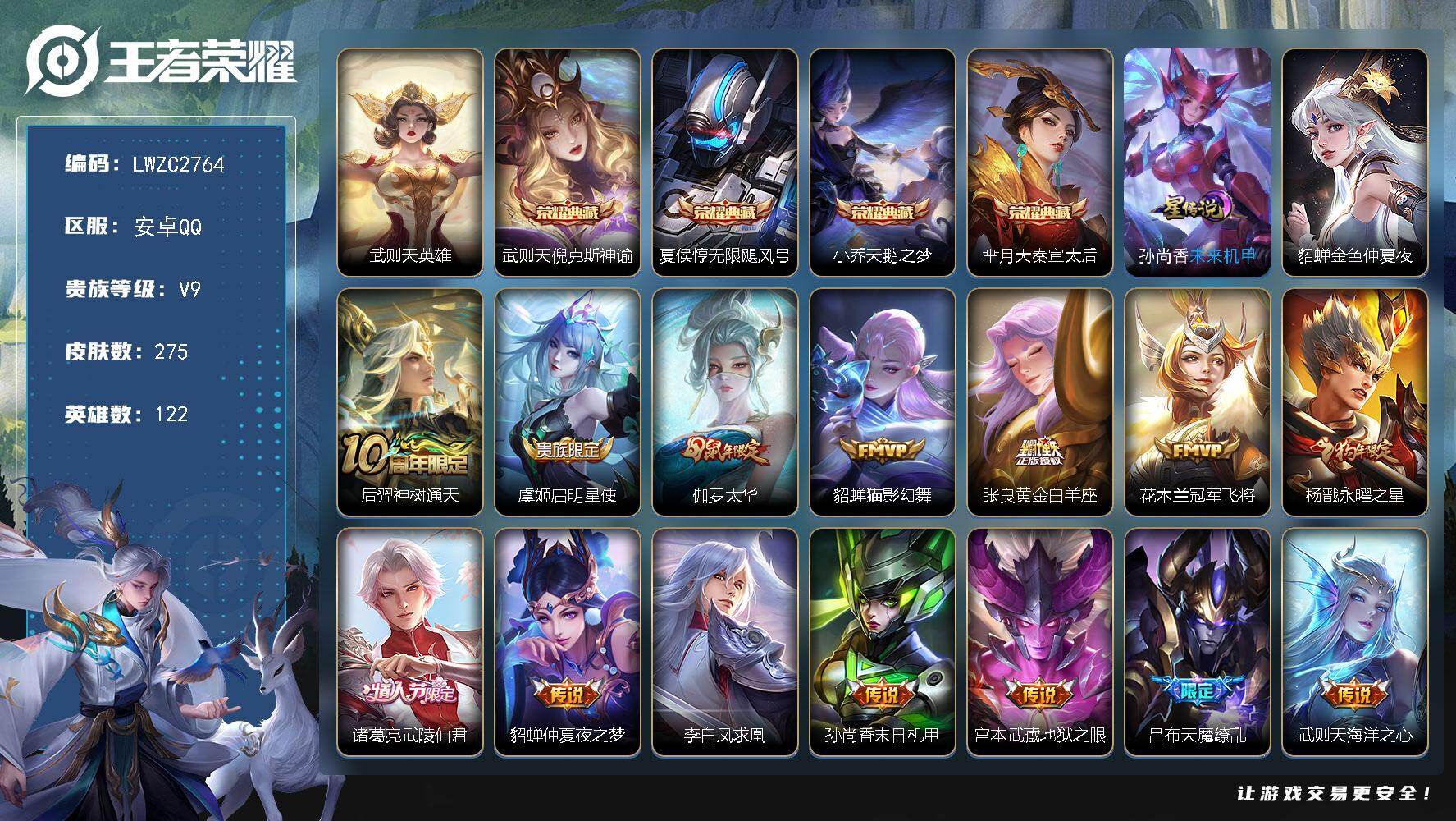 王者荣耀账号安卓QQ122英雄-275皮肤-【特价出售/店主推荐】金标小乔，安卓Q-V9-至尊星耀IV段位-122英雄-