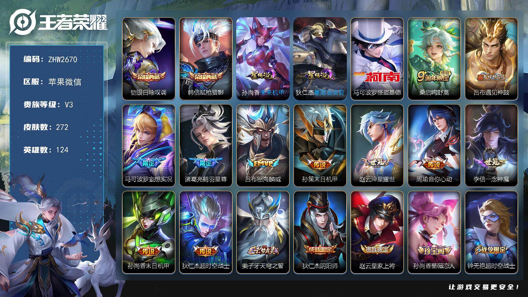 王者荣耀账号苹果VX124英雄-272皮肤-苹果WX-V3-至尊星耀III段位-124英雄-272皮肤-2典藏皮肤-1珍