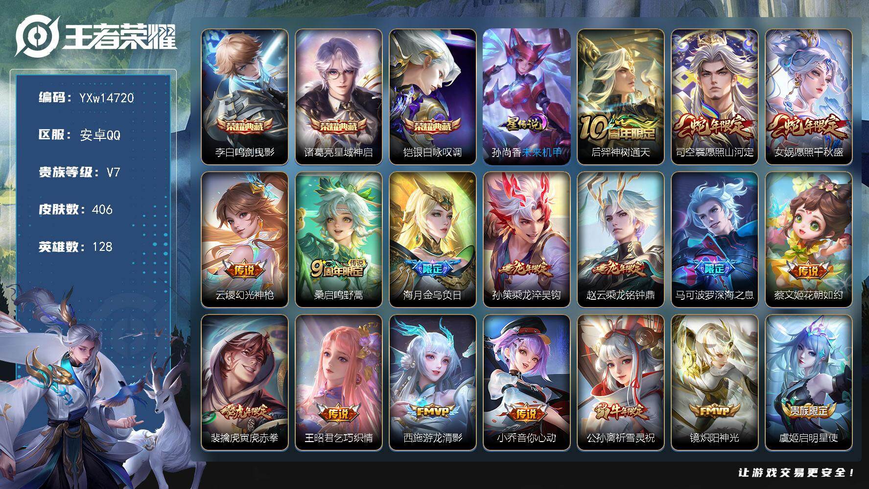 王者荣耀账号安卓QQ128英雄-406皮肤-【店铺主推·游走50段·发育40段·鸣剑曳影·星域神启·银白咏叹调·未来机甲