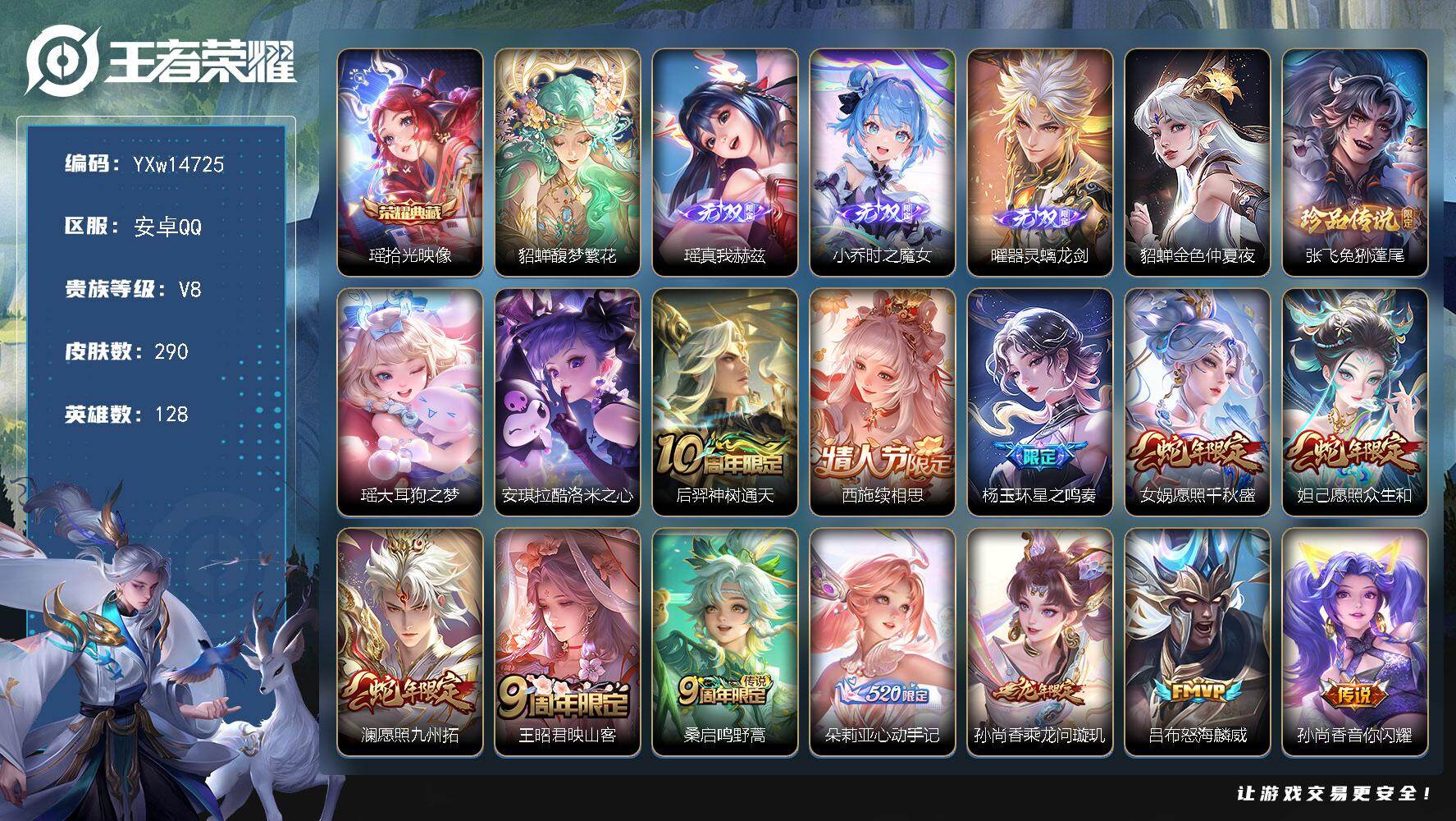 王者荣耀账号安卓QQ128英雄-290皮肤-【精品女号推荐·全皮西施·全皮杨玉环·全皮朵莉亚·全皮少司缘·差1全皮瑶·馥