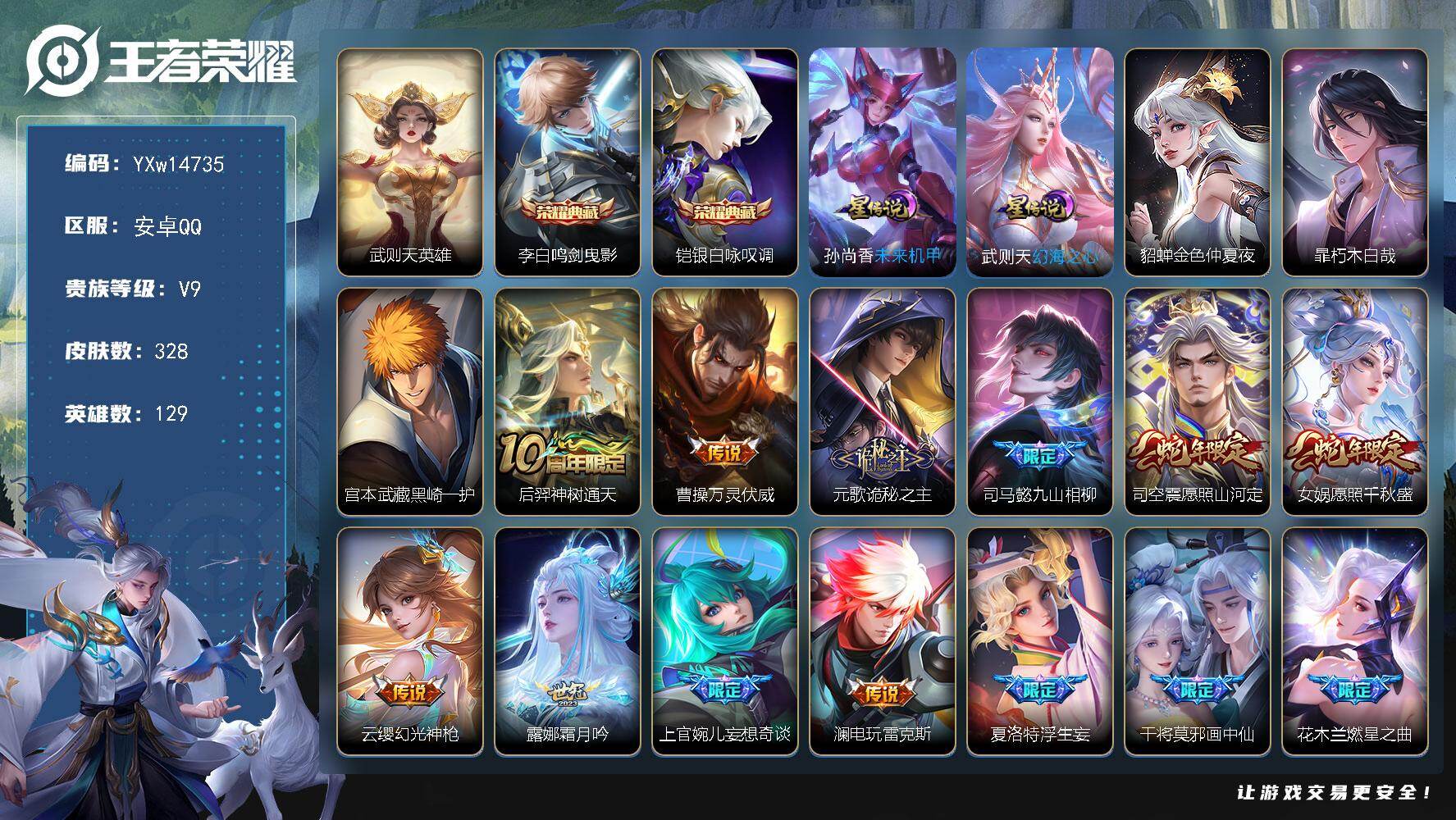 王者荣耀账号安卓QQ129英雄-328皮肤-【精氪贵族v9·万战金标达摩·金标干将莫邪·武则天·鸣剑曳影·银白咏叹调·朽