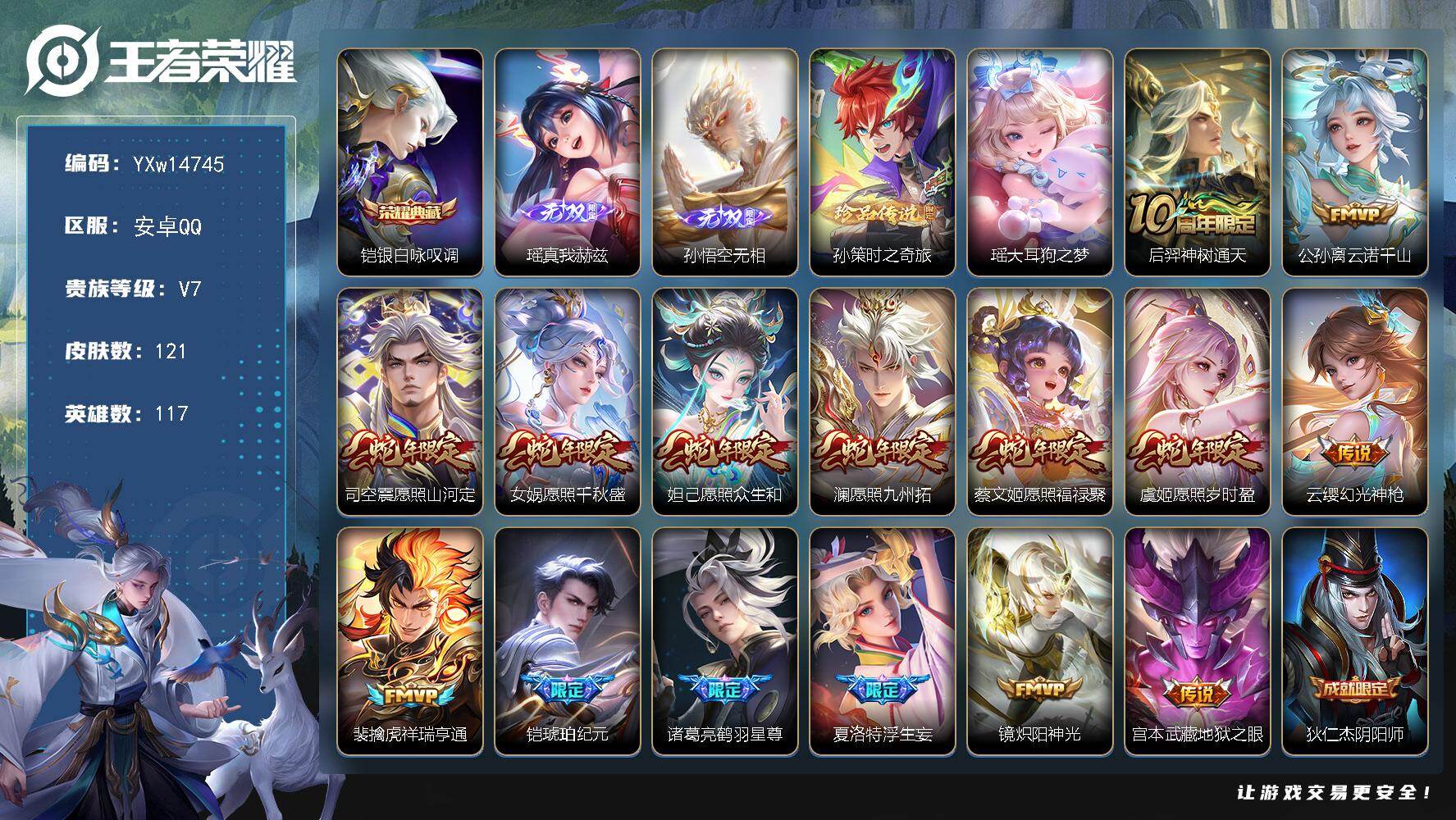 王者荣耀账号安卓QQ117英雄-121皮肤-【店铺主推·银白咏叹调·真我赫兹·无相·孙策时之奇旅·大耳狗之梦·满蛇年限定