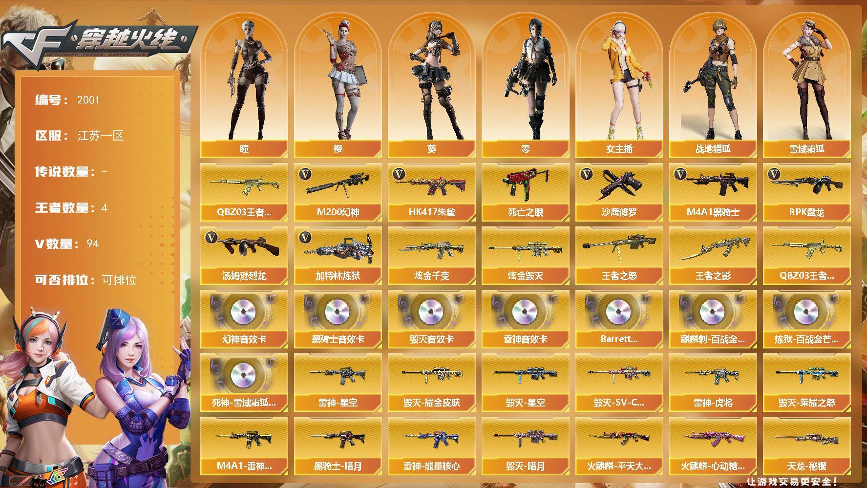 穿越火线账号东部战区江苏一区江苏一区-94V-4王者武器数-5炫金武器数
【热门武器】：HK417-朱雀，M200-幻神，QBZ