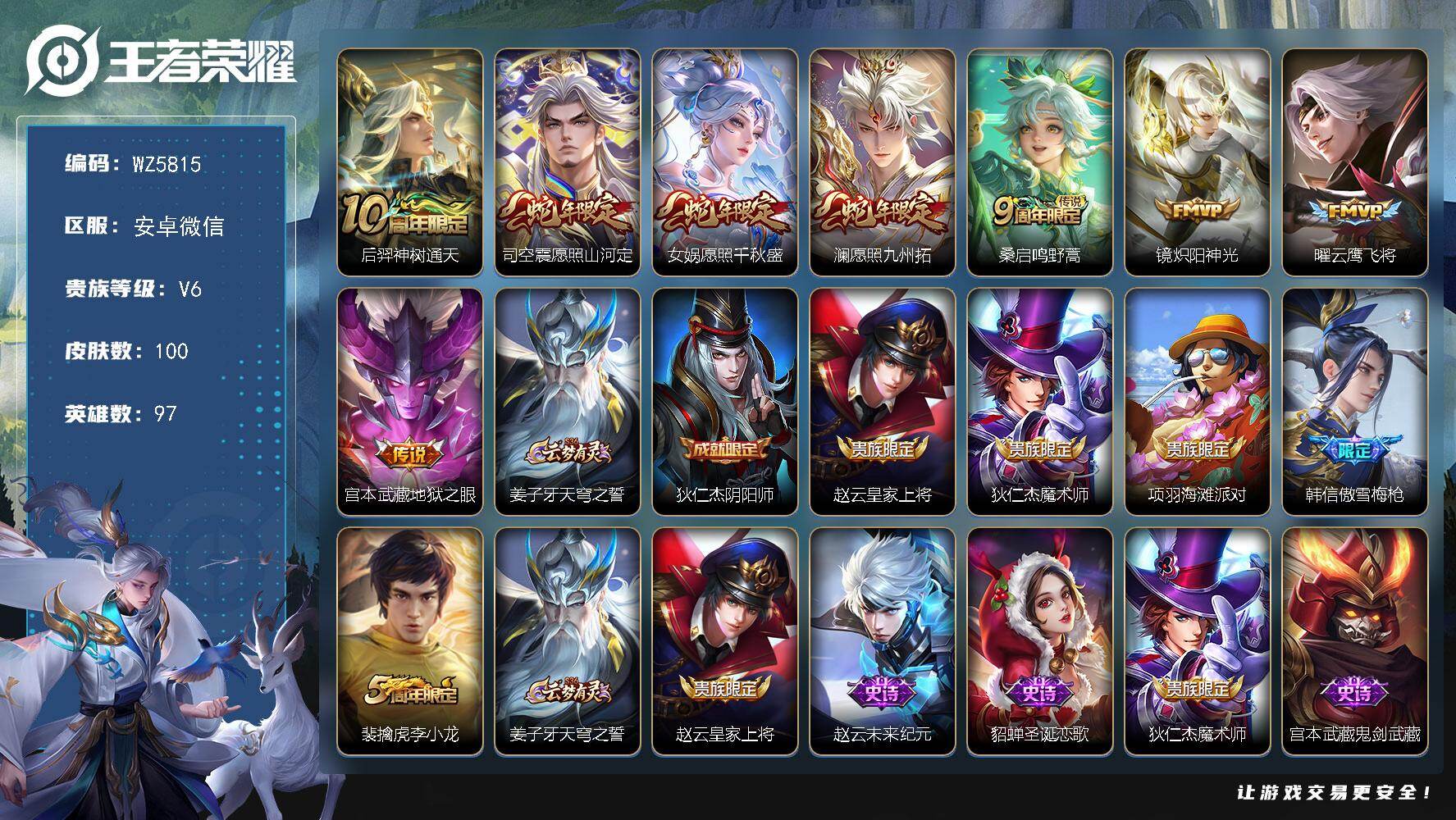 王者荣耀账号安卓VX安卓WX-V6-最强王者段位-97英雄-100皮肤-0典藏-0珍品无双-0无双-0珍品传说-8传说-27史诗
【英雄全皮】：孙权全皮
【传说皮肤】：后羿神树通天，司空震愿照山河定，女娲愿照千秋盛，澜