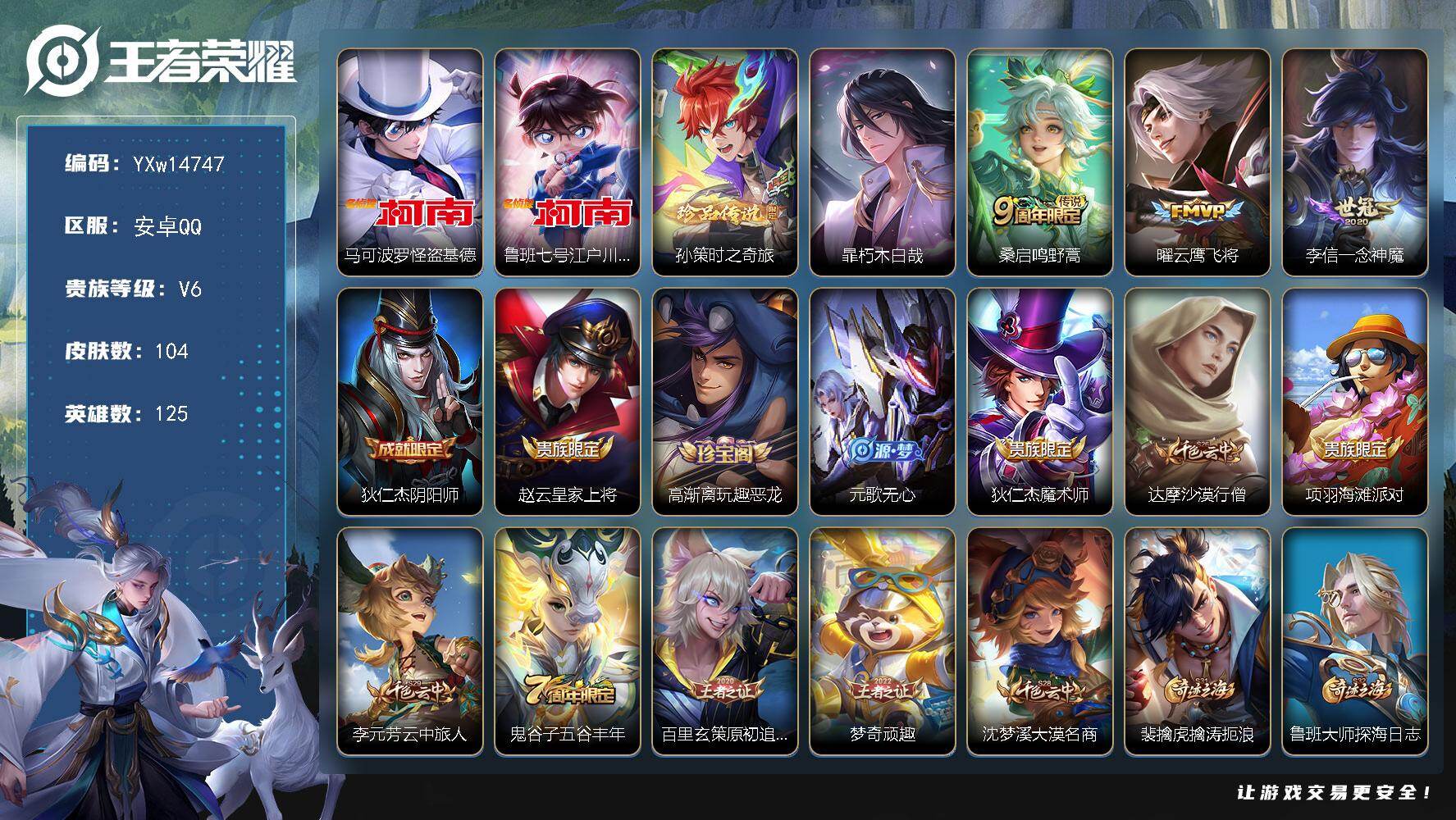 王者荣耀账号安卓QQ125英雄-104皮肤-【高性价比·4珍品·马可怪盗基德·鲁班柯南·孙策时之奇旅·暃朽木白哉·曜云鹰