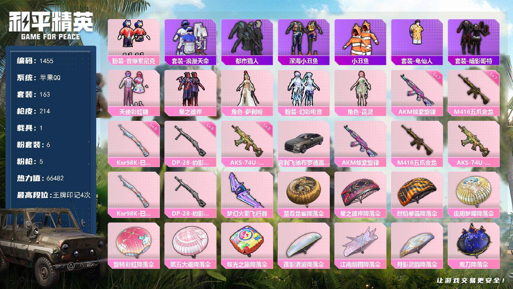 和平精英账号苹果QQ【1455】苹果 手Q-6粉装-5特效枪-1载具-2粉色飞行器-66482热力值-4王牌印记-163