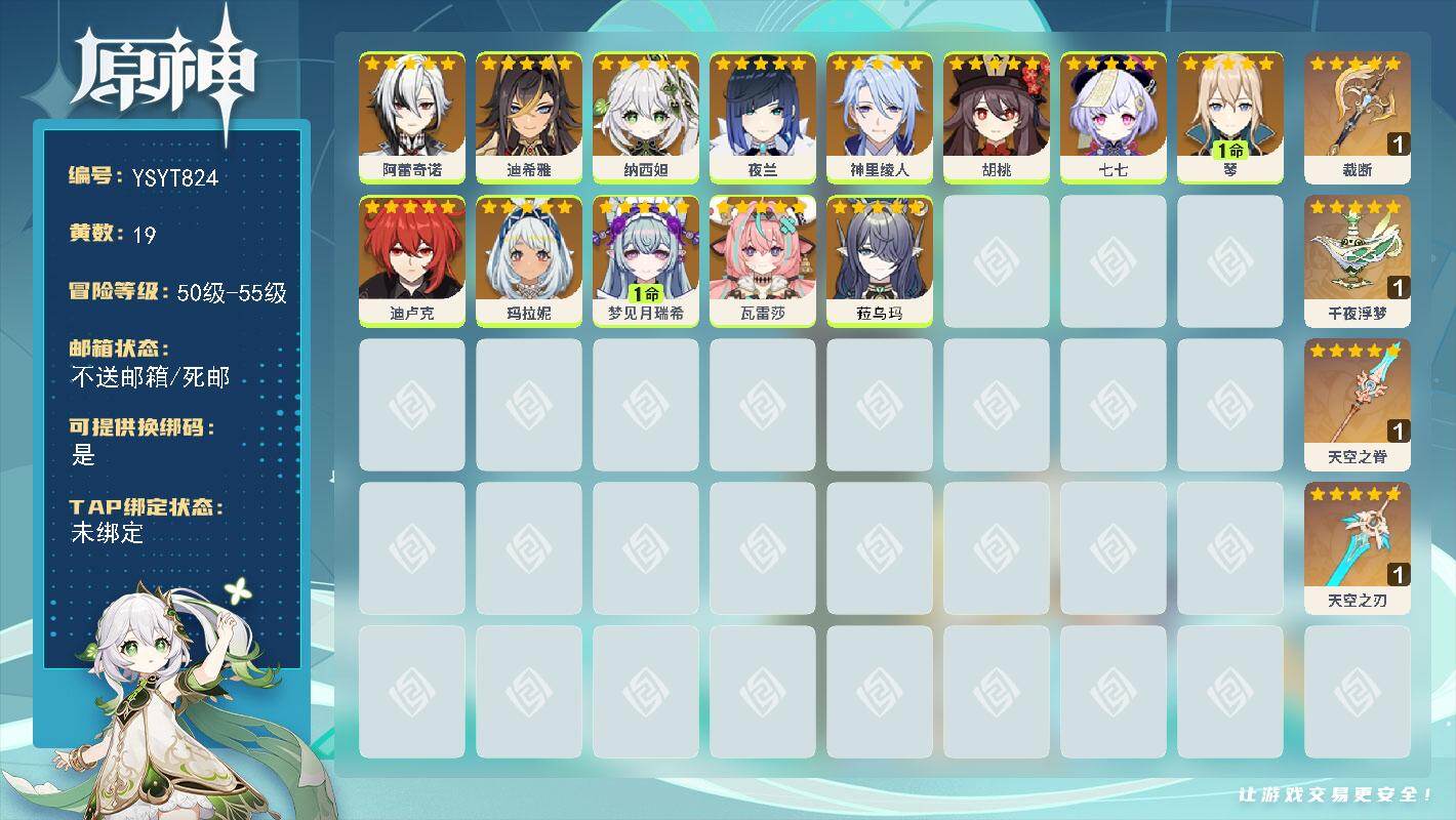 原神账号官服 天空岛【YSYT824】55级/19黄/女主/13个五星角色/4个五星武器/0命玛拉妮/0命神里绫人/0命夜兰/0命纳西妲/0命胡桃/0命菈乌玛/0命阿蕾奇诺/1命梦见月瑞希/0命瓦雷莎/0命迪卢克/1命