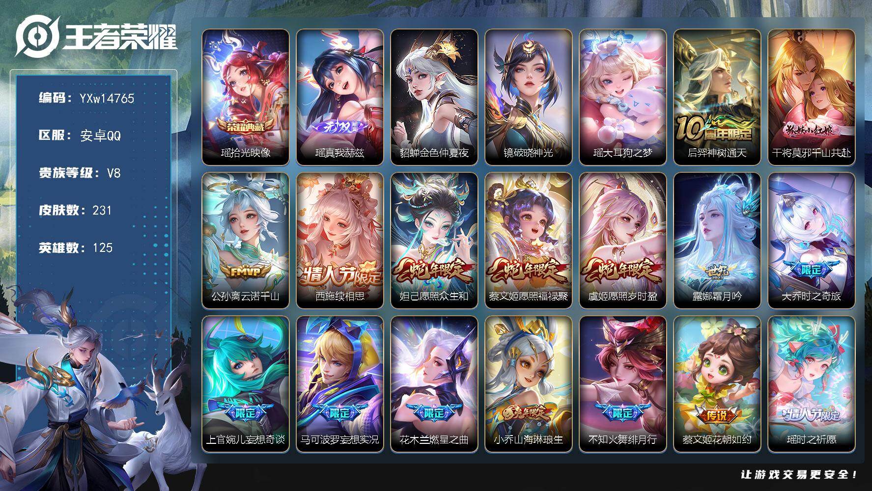 王者荣耀账号安卓QQ125英雄-231皮肤-【精品瑶妹女号·全皮瑶·全皮少司缘·棉花糖聚会天幕·真我赫兹·拾光映像·大耳