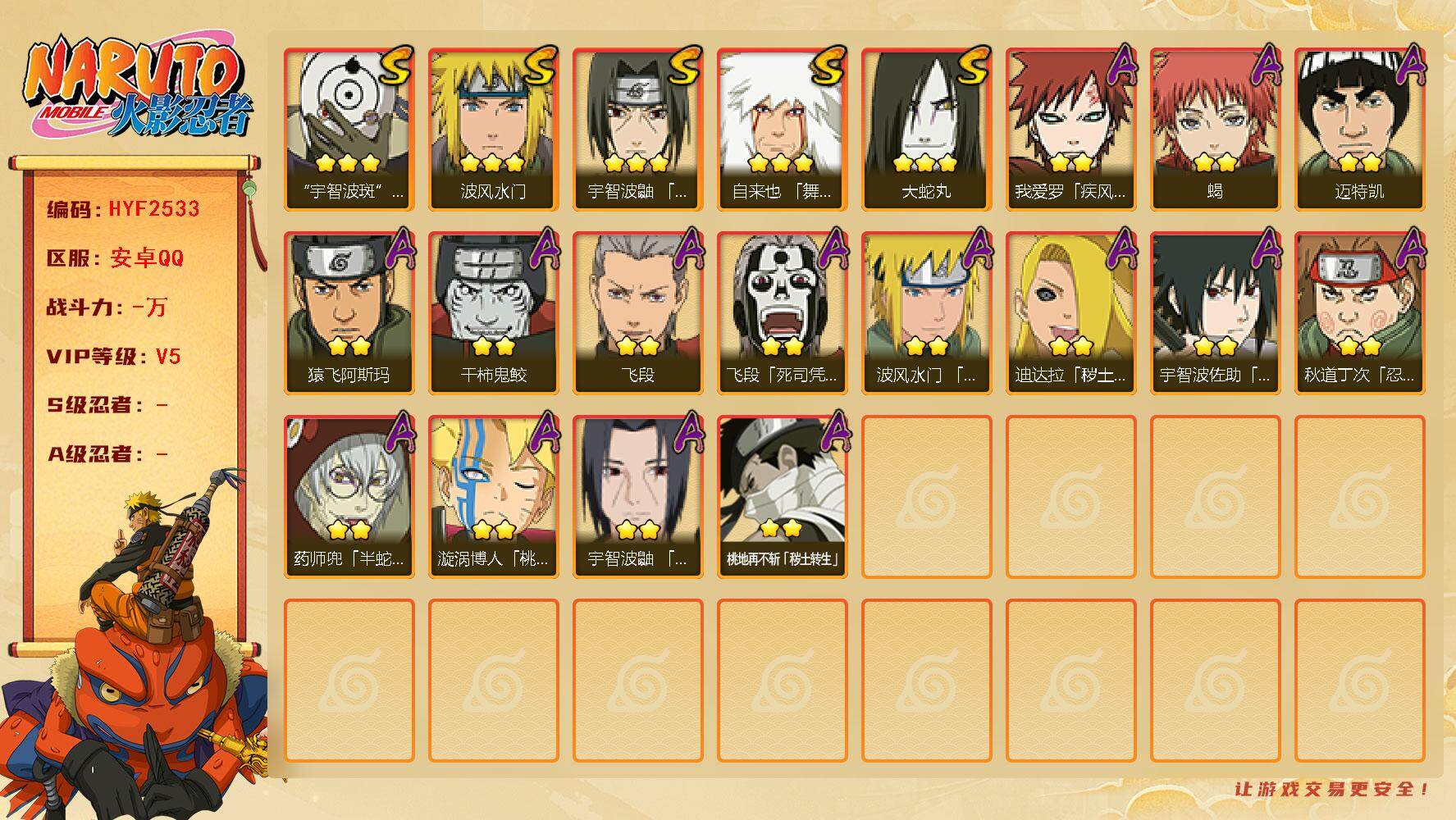 火影忍者账号安卓QQ【HYF2533】V5/3星自来也「舞之豪杰」/2星桃地再不斩「秽土转生」/3星宇智波斑「白面具」/2星我爱罗「疾风传」/2星飞段「死司凭血」/2星迈特凯/2星蝎/2星药师兜「半蛇斗篷」/2星迪达拉