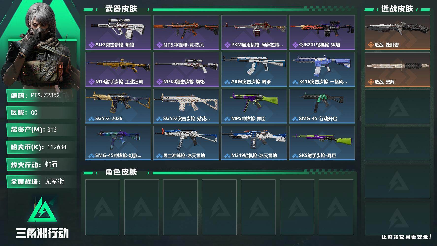 三角洲行动账号QQ【PTSJZ2352】总资产(M)：313M/哈夫币(K)：112634K/哈夫币(K)：11263