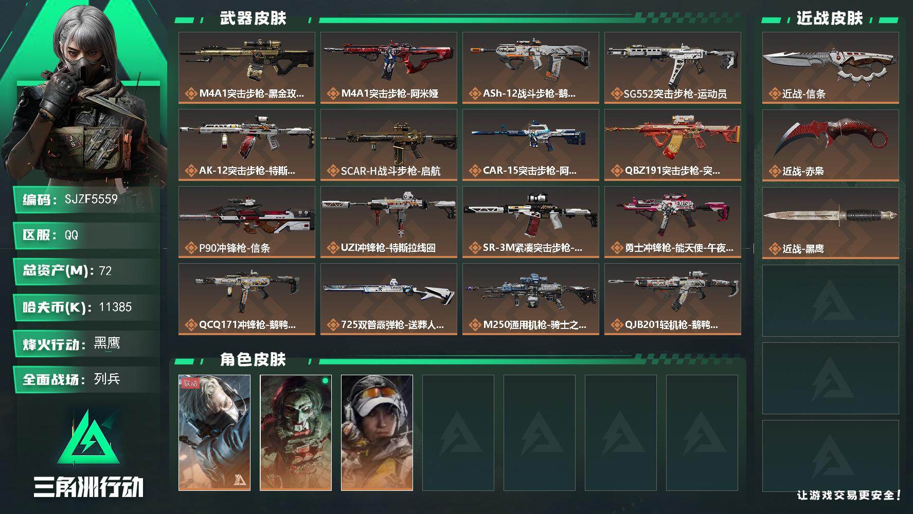三角洲行动账号QQ【SJZF5559】总资产(M)：72M/哈夫币(K)：11385K/哈夫币(K)：11385K/传