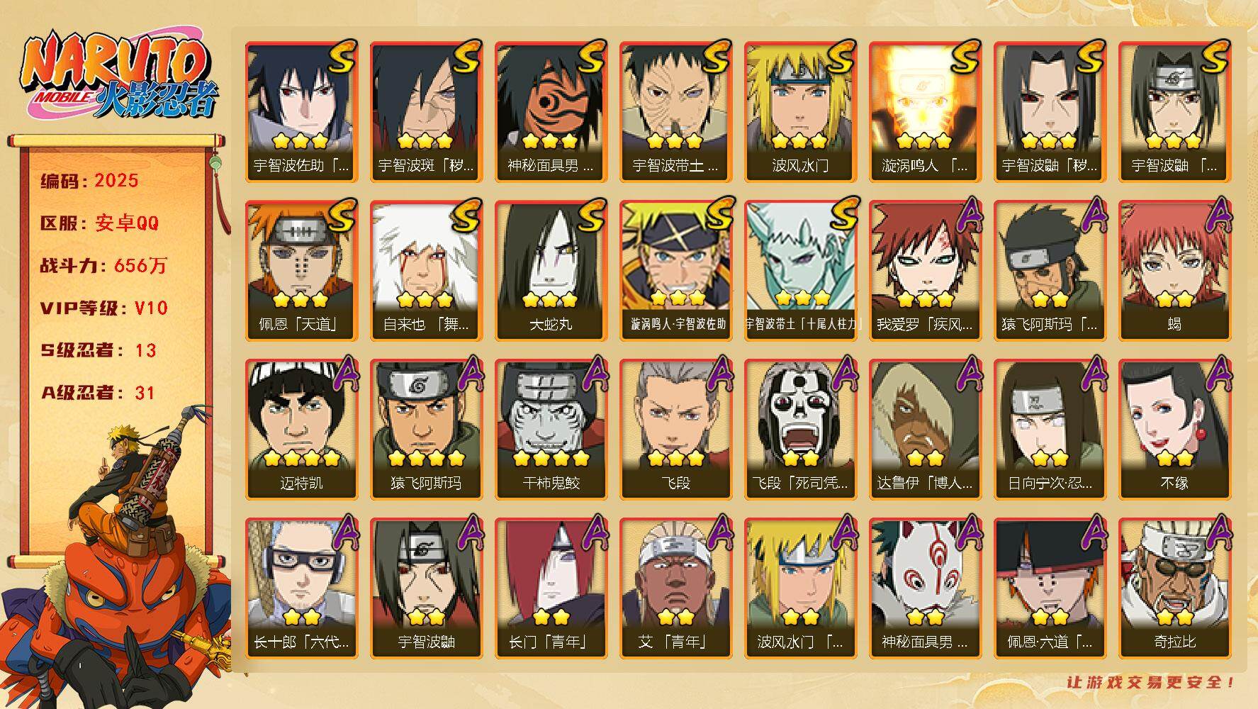 火影忍者账号安卓QQ可免费转苹果 v10 13S 31A 656万战力 535点券 卡卡西81片 死门凯80片 忍战大野木70片 秽土斑59片 传金氏50片 zp3462  
【S级忍者】：宇智波鼬「秽土转生」(3星)
