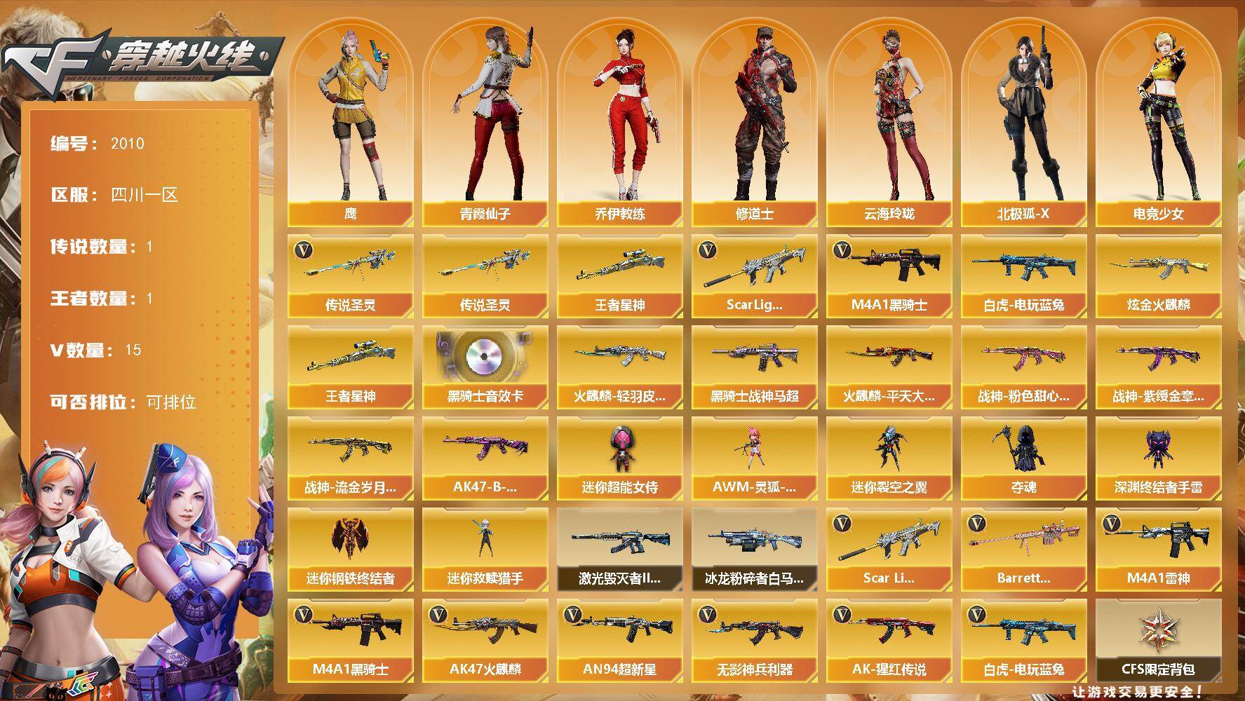 穿越火线账号西部战区四川一区四川一区-15V-1王者武器数-1炫金武器数
【传说武器】：传说圣灵
【热门武器】：传说圣灵，王者星
