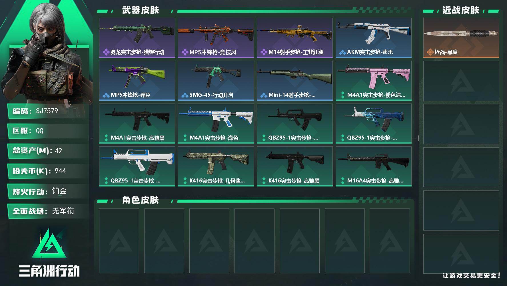 三角洲行动账号QQ【SJ7579】总资产(M)：42M/哈夫币(K)：944K/哈夫币(K)：944K/全面战场等级：1_段位：无段位/烽火地带等级：41_段位：铂金/近战-黑鹰/腾龙突击步枪-猎鳄行动/MP5冲锋枪