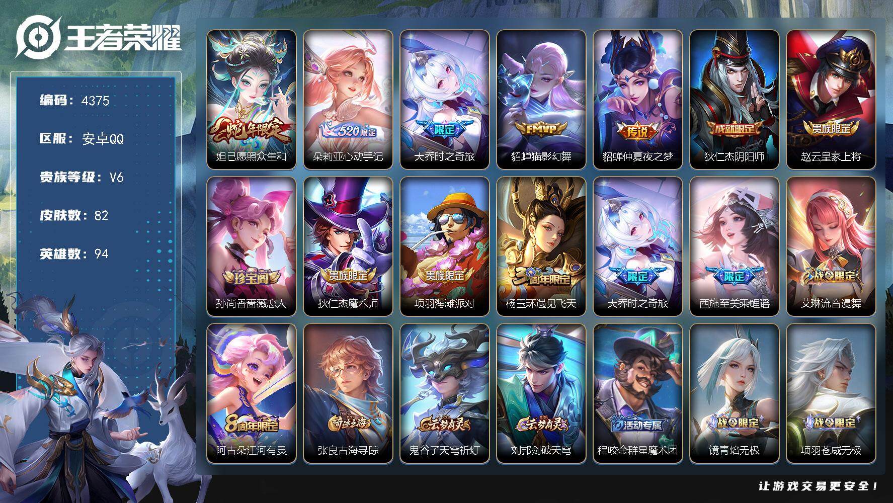 王者荣耀账号安卓QQ安卓Q-V6-永恒钻石I段位-94英雄-82皮肤-5传说-27史诗
【英雄全皮】：少司缘全皮
【传说