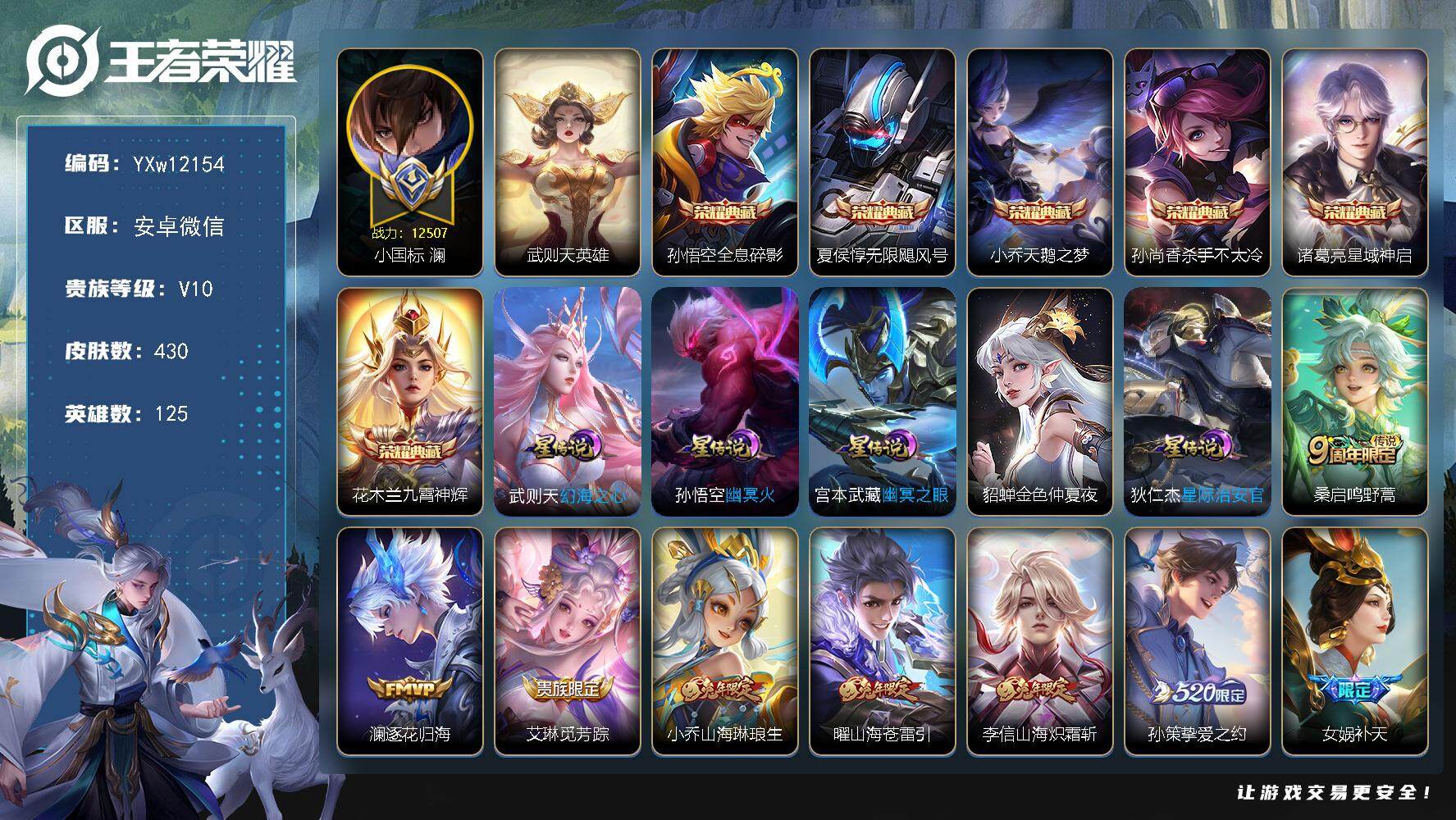 王者荣耀账号安卓VX125英雄-430皮肤-【精品V10·1.2W小国澜·万战曹操·7典藏·无限飓风号·天鹅之梦·九霄神