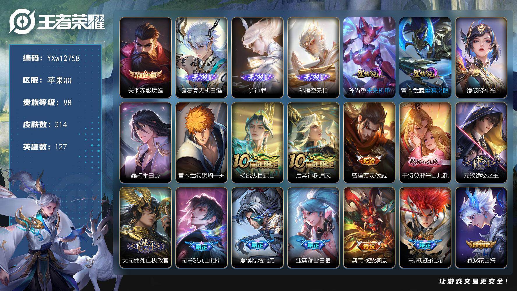 王者荣耀账号苹果QQ127英雄-314皮肤-【精品v8·1典藏·3无双·2珍品·无相·神罪·赤影疾锋·黑崎一护·诡秘之主