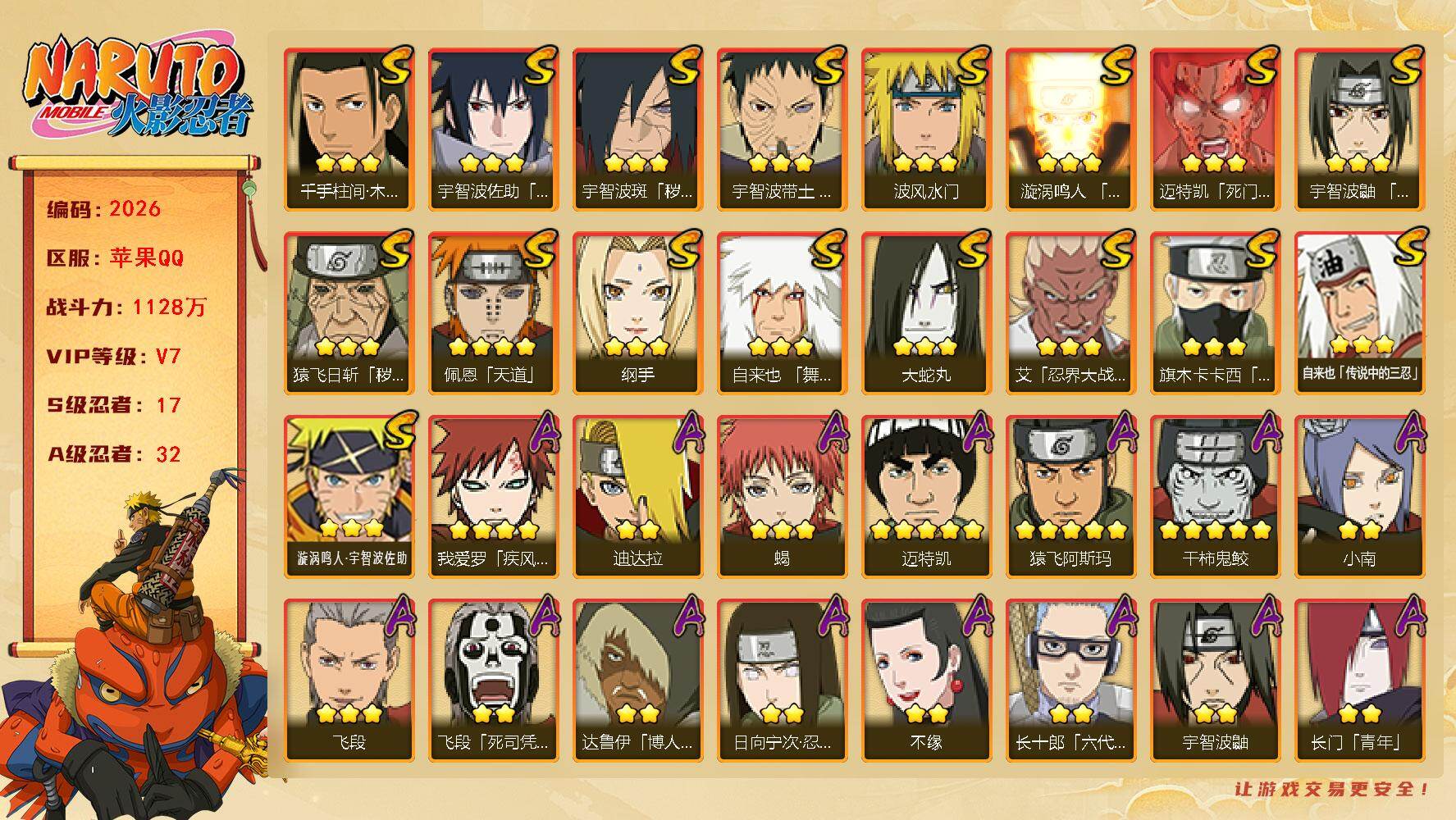 火影忍者账号苹果QQV7 1128万战力 17S-32A 日斩52片 LL5835
【S级忍者】：猿飞日斩「秽土转生」(3星)，宇智波斑「秽土转生·解」(3星)，宇智波带土「忍界大战」(3星)，艾「忍界大战」(3星)，