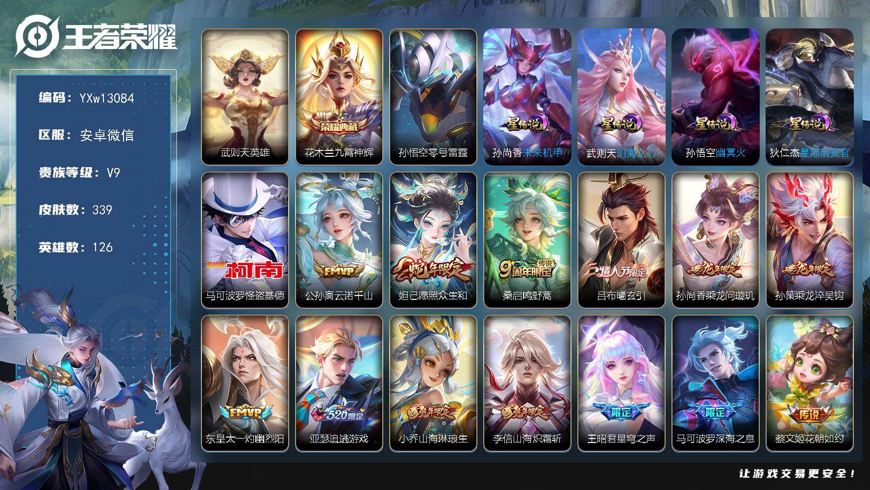 王者荣耀账号安卓VX126英雄-339皮肤-【店长推荐·差3.5W积分V10·353幸运值·怪盗基德天幕·甜蜜冒险天幕·