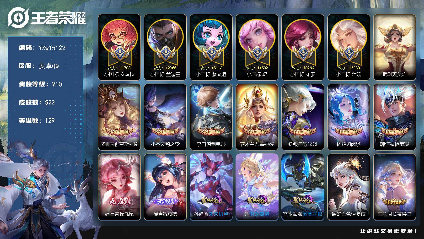 王者荣耀账号安卓QQ129英雄-522皮肤-【精品女号战力v10·背包一荣耀水晶·8典藏·2无双·4星传说·52传说·6