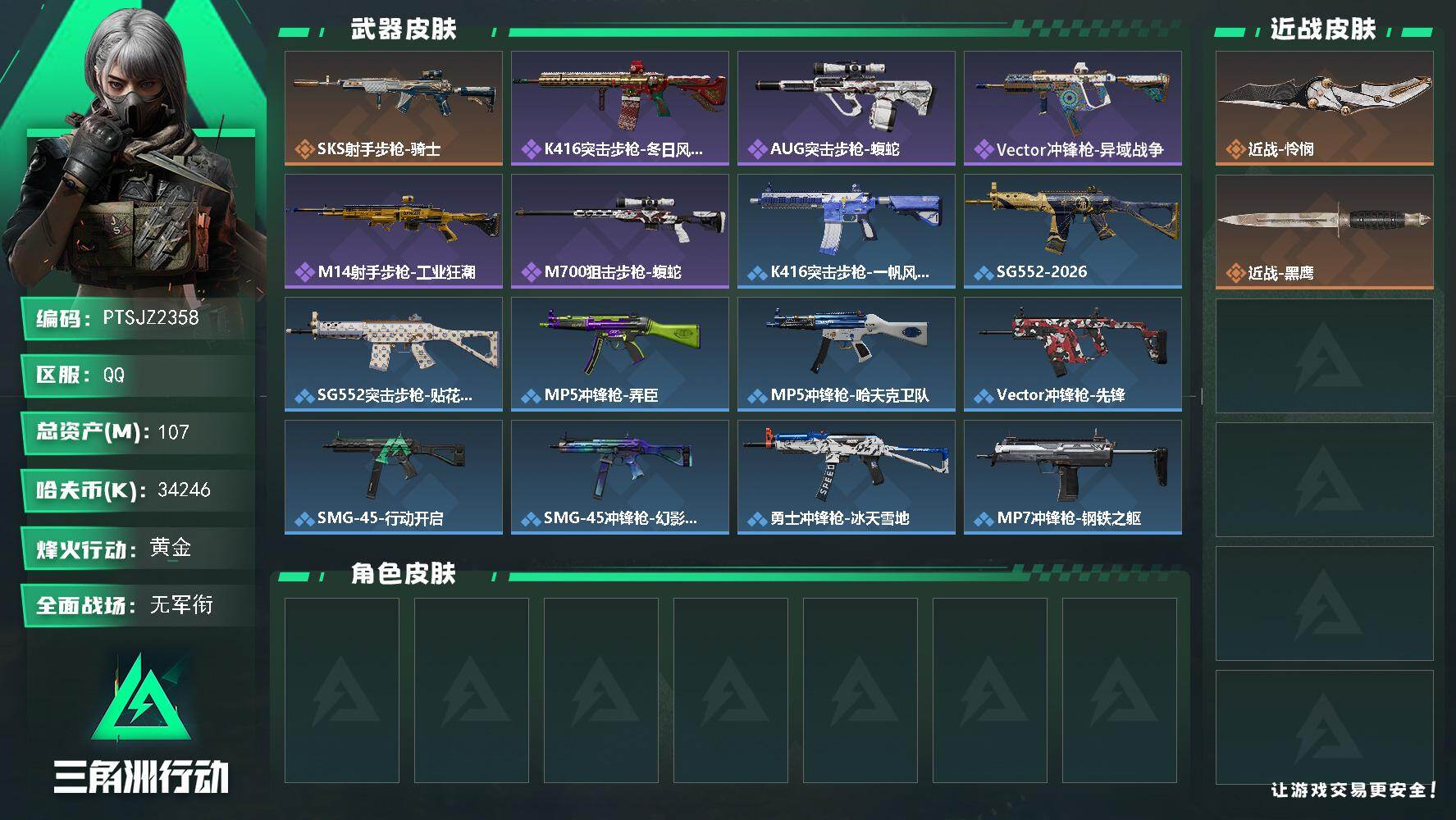 三角洲行动账号QQ【PTSJZ2358】总资产(M)：107M/哈夫币(K)：34246K/哈夫币(K)：34246K