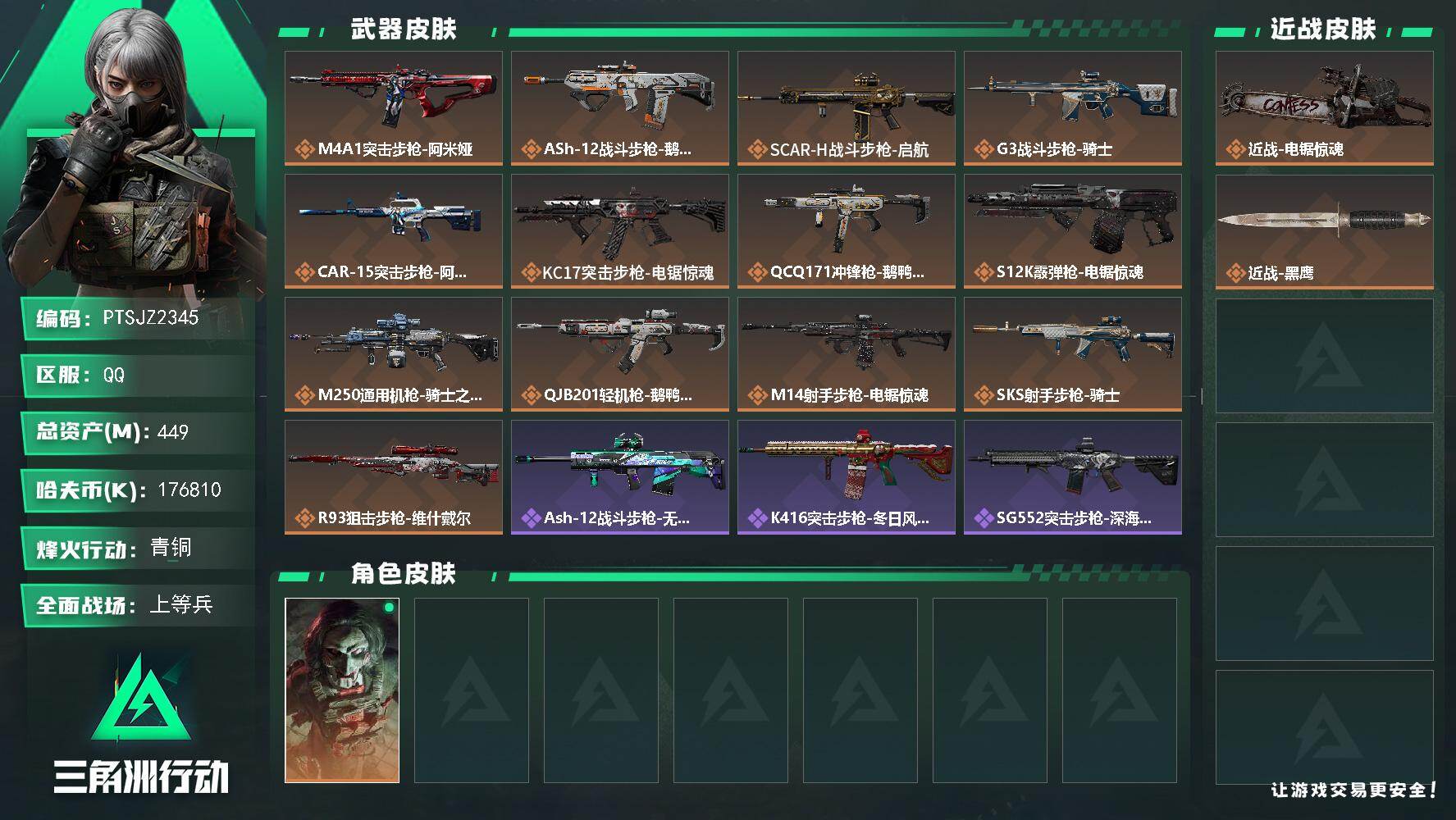 三角洲行动账号QQ【PTSJZ2345】总资产(M)：449M/哈夫币(K)：K/哈夫币(K)：K/传说枪皮数：13/