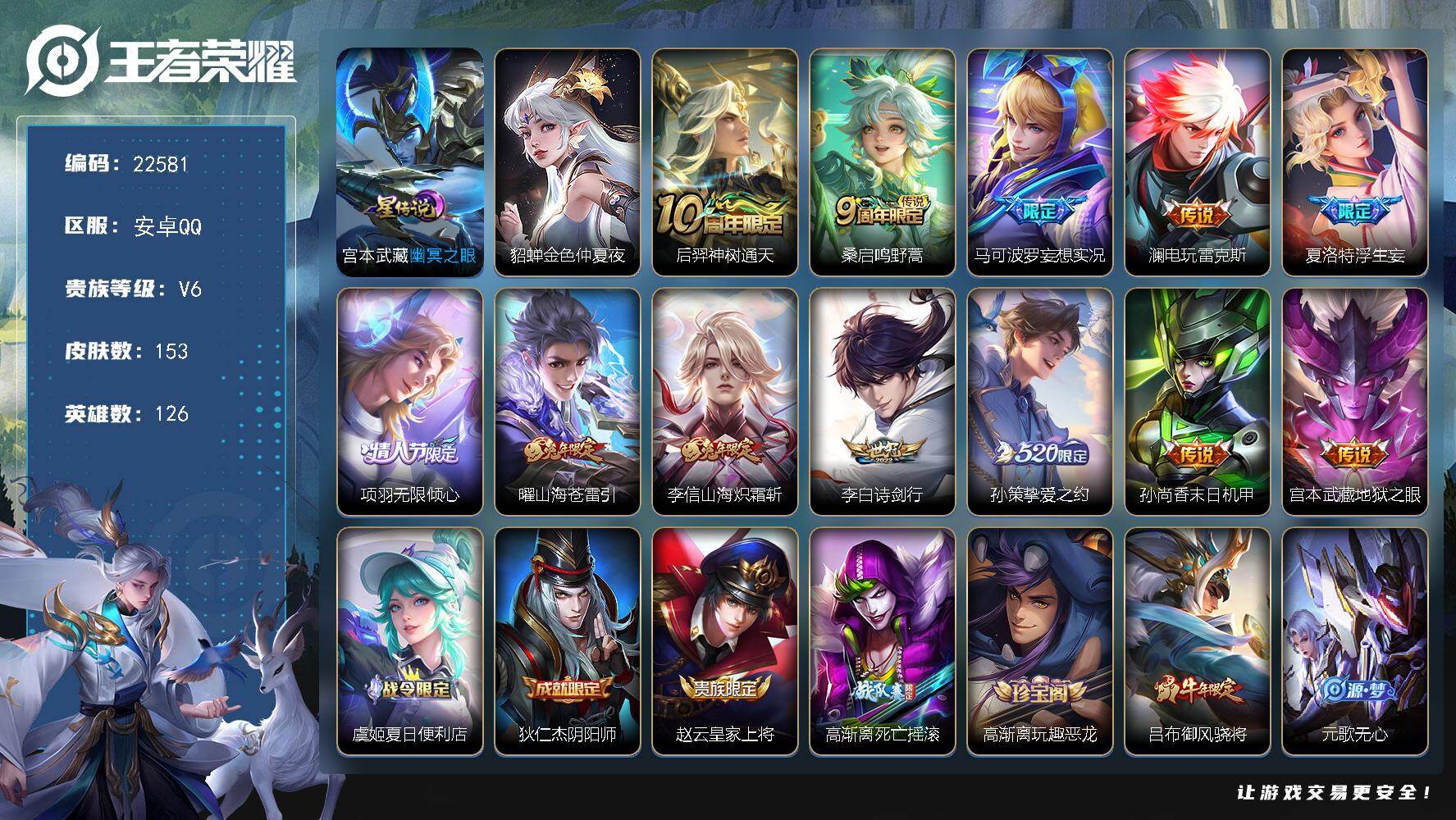 王者荣耀账号安卓QQ可换绑【寒假特价出售·浮生妄·520孙策·兔年李信曜·情人节项羽·李白世冠·多传说限定号】4星传说，4按键，7王者印记，150五级铭文，可二次BX4218，安卓Q-V6-153皮肤-12传说-43史