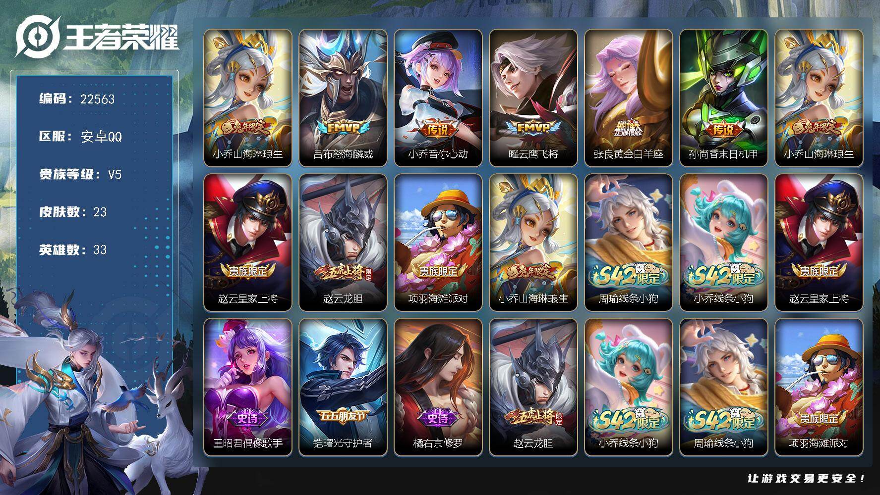 王者荣耀账号安卓QQ可换绑【捡漏多传说限定质量号】可二次BX4239 安卓Q-V5-23皮肤-6传说-6史诗
【传说皮肤】：小乔山海琳琅生，吕布怒海麟威，小乔音你心动，曜云鹰飞将，张良黄金白羊座，孙尚香末日机甲【限定皮