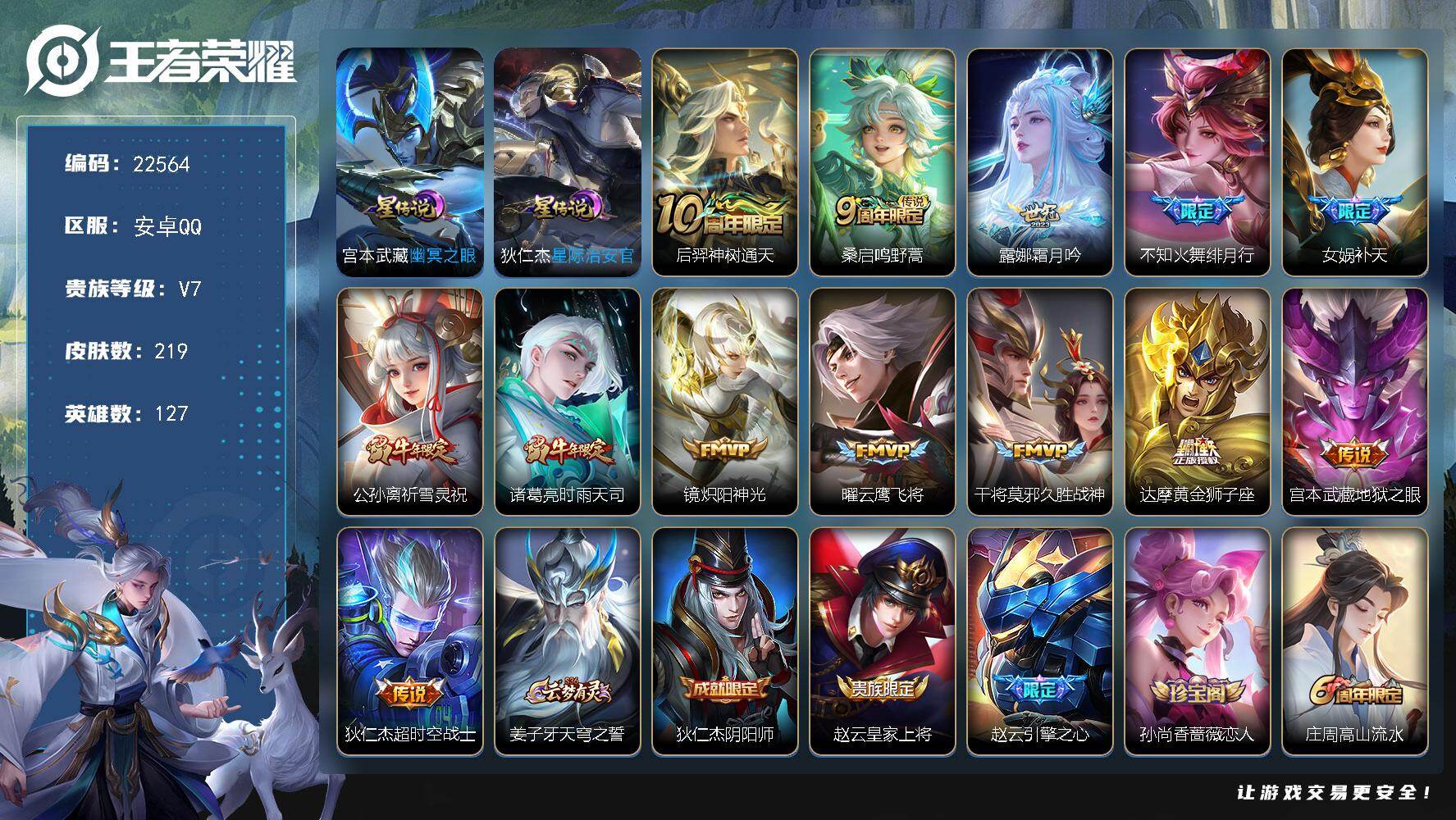 王者荣耀账号安卓QQ可换绑【寒假特价号·女娲补天·祈雪灵祝·绯月行·神威·花木兰默契交锋·多传说限定号】233幸运值 2星传说，4按键，16王者印记，190五级铭文，可二次BX4240，安卓Q-V7-219皮肤-13传