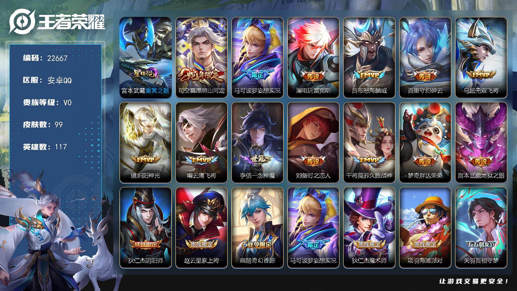 王者荣耀账号安卓QQ可换绑【捡漏多传说限定质量号】1星传说，11按键，1王者印记，9五级铭文，可二次BX4243 安卓Q-V7-99皮肤-13传说-33史诗
【英雄全皮】：司空震全皮【星元皮肤】：宫本武藏幽冥之眼【传说