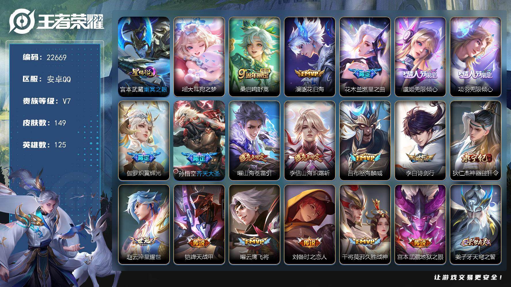 王者荣耀账号安卓QQ可换绑【寒假特价号·金标万战公孙离·情人节项羽虞姬·燃星之曲·齐天大圣·兔年曜李信·伽罗限定·多传说限定号】1星传说，4按键，8王者印记，140五级铭文，可二次BX4246，安卓Q-V7-149皮肤