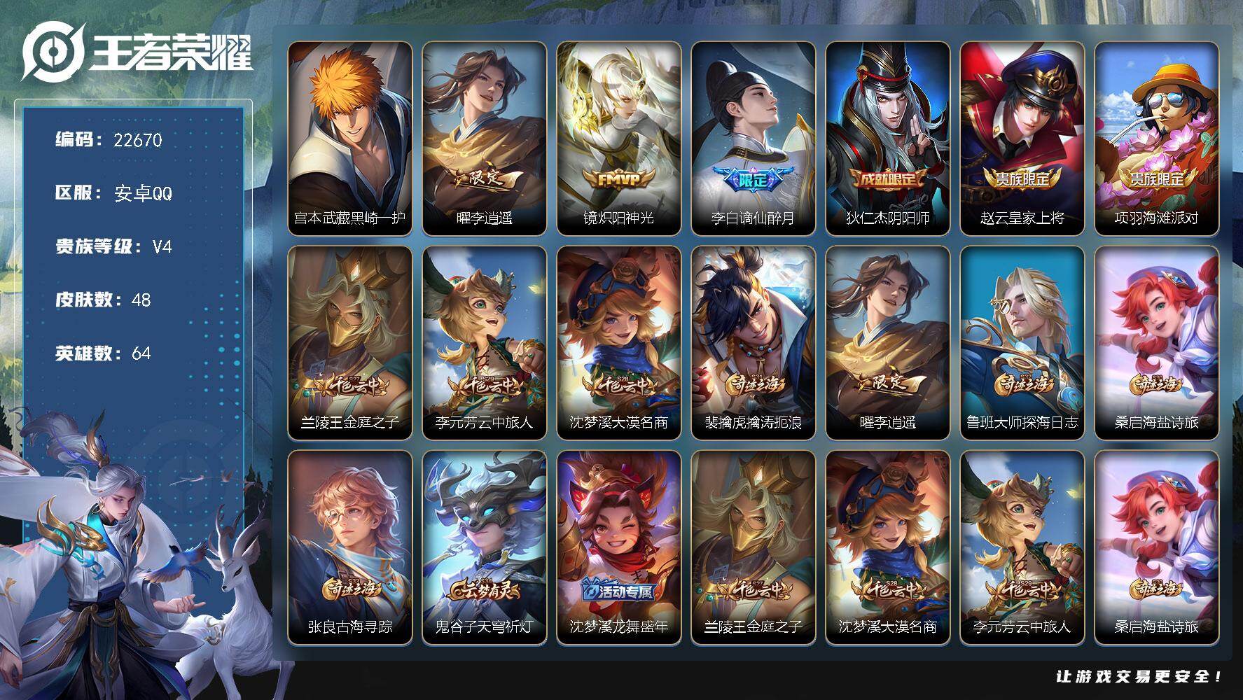 王者荣耀账号安卓QQ可换绑【特价出售·宫本珍品·李逍遥】2按键 2王者印记 7五级铭文 可二次BX4247 安卓Q-V5-48皮肤-1珍品传说-2传说-8史诗
【英雄全皮】：影全皮【珍品传说】：宫本武藏黑崎一护【传说皮