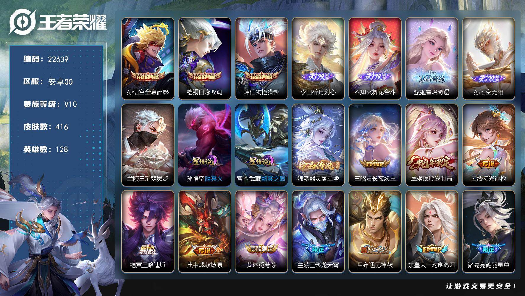 王者荣耀账号安卓QQ可换绑【特价V10精品号·孙悟空全皮·3典藏·火舞孙悟空甄姬李白4无双·嫦娥珍品·多传说限定号】3星传说，20按键，19王者印记，130五级铭文，可二次BX4255，安卓Q-V10-416皮肤-3典